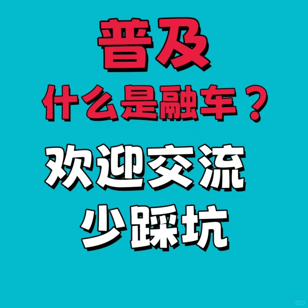 揭秘！什么是融车？