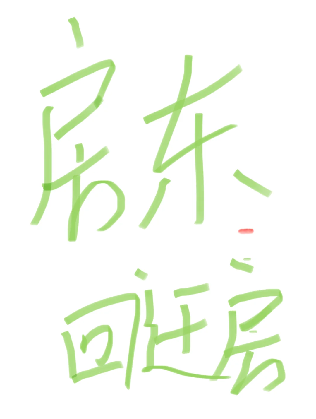 有回迁房的房东准备卖房吗