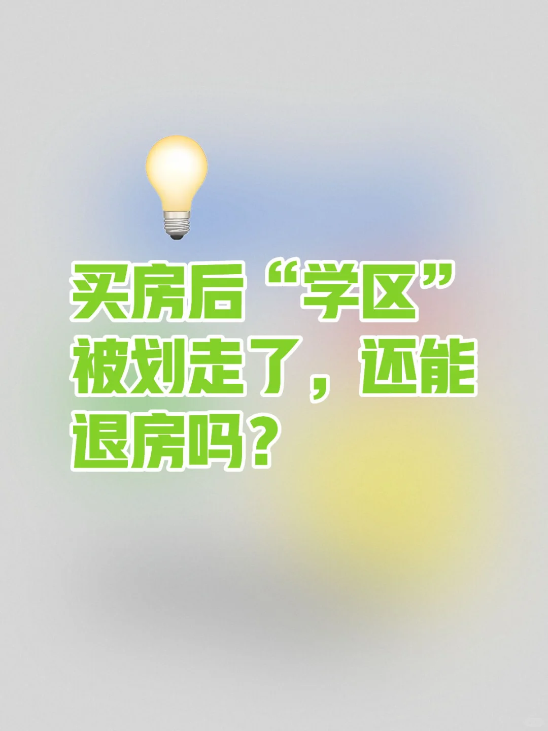 买房后“学区”被划走了，我还能退房吗？