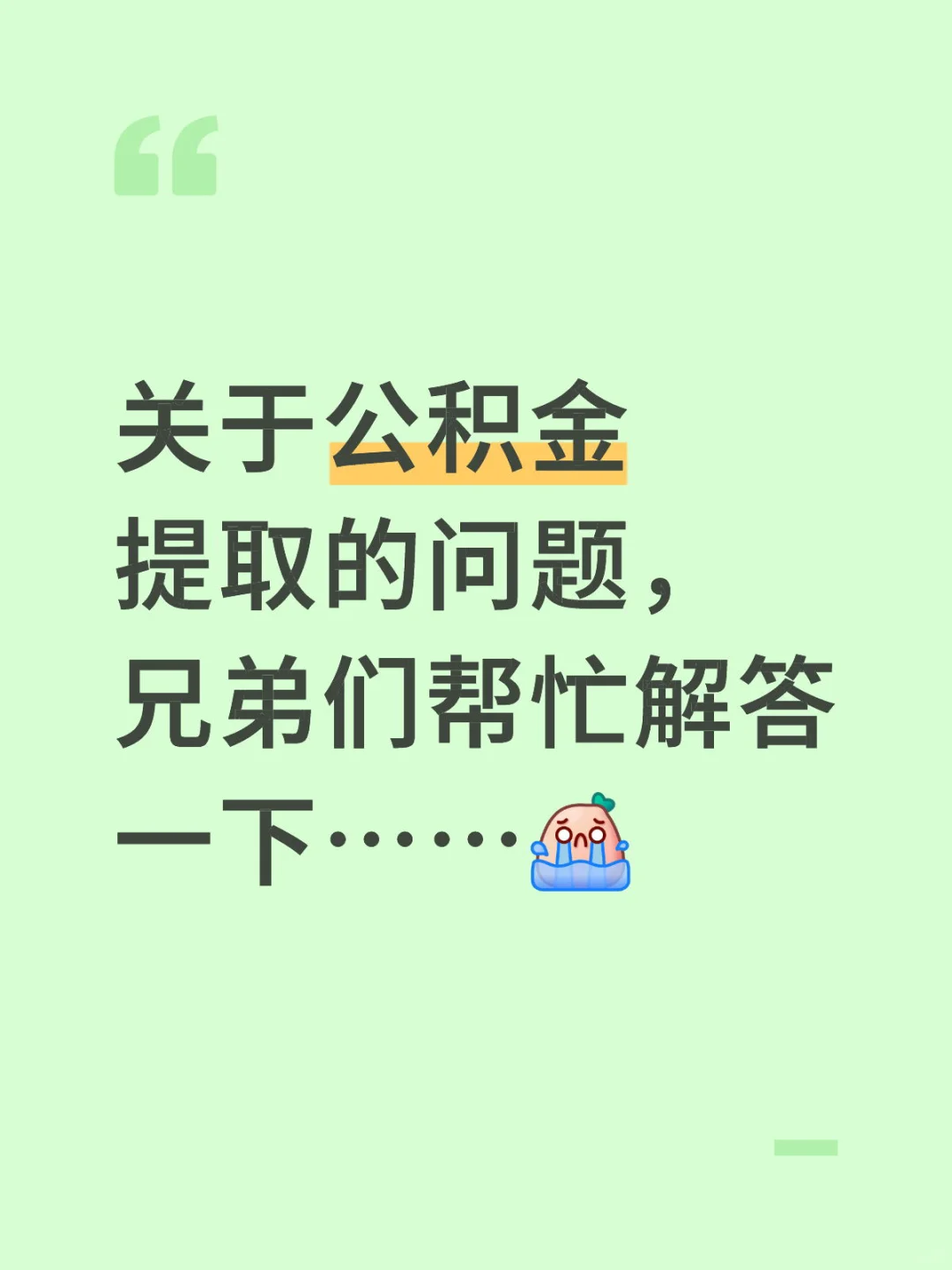 公积金提取问题🙋‍♀️