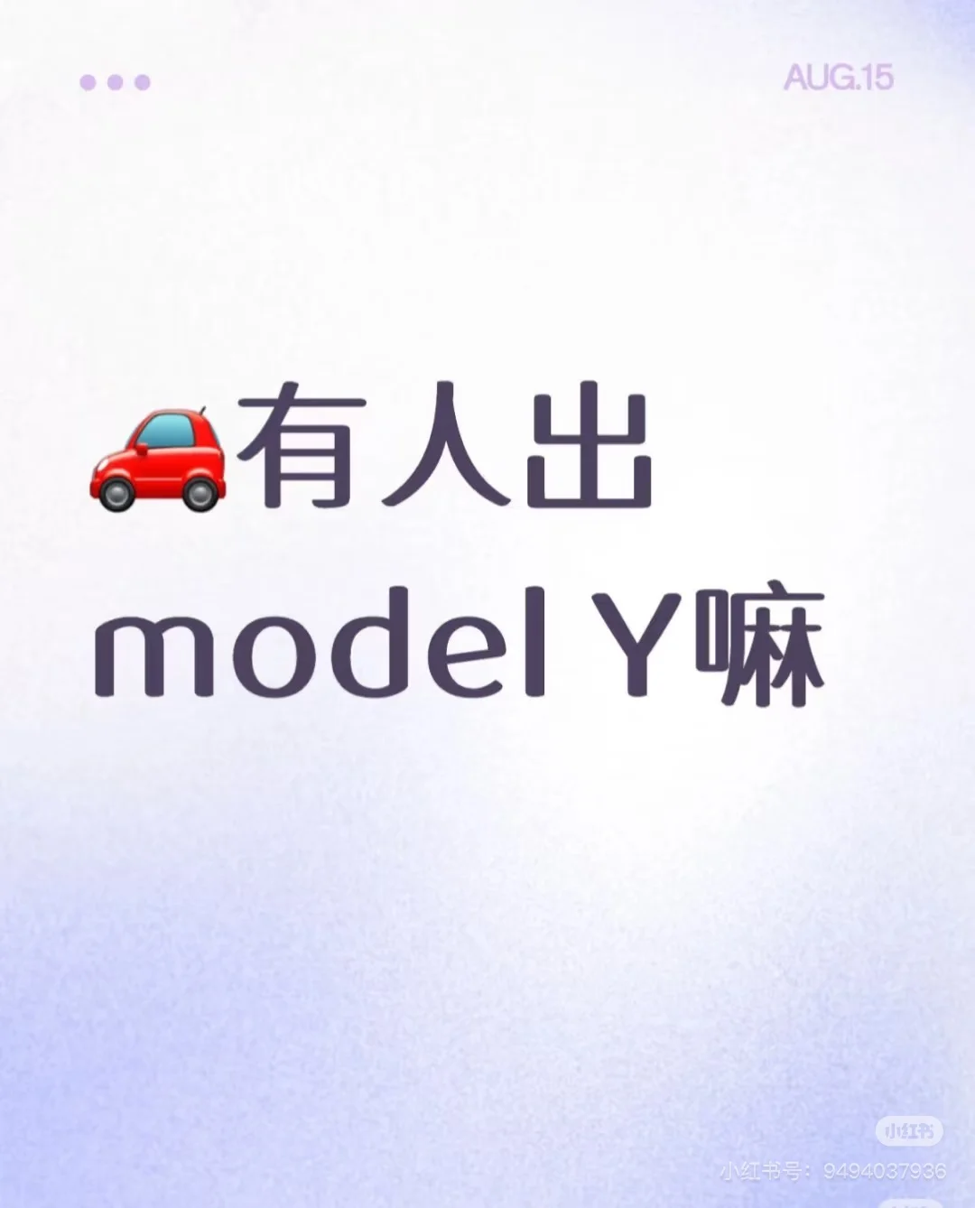 求购24款特斯拉modely