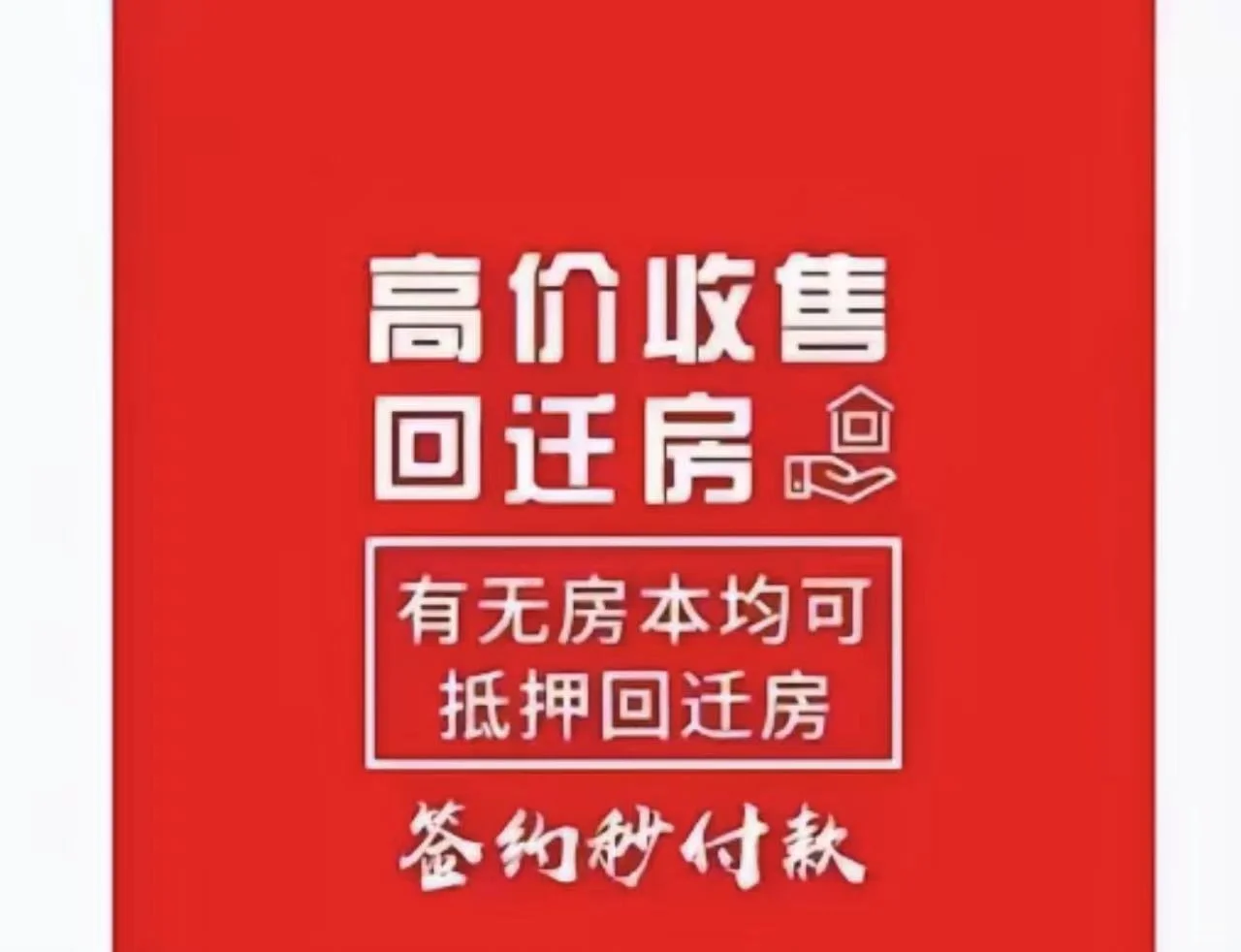北京收房，回迁房期房现房都收