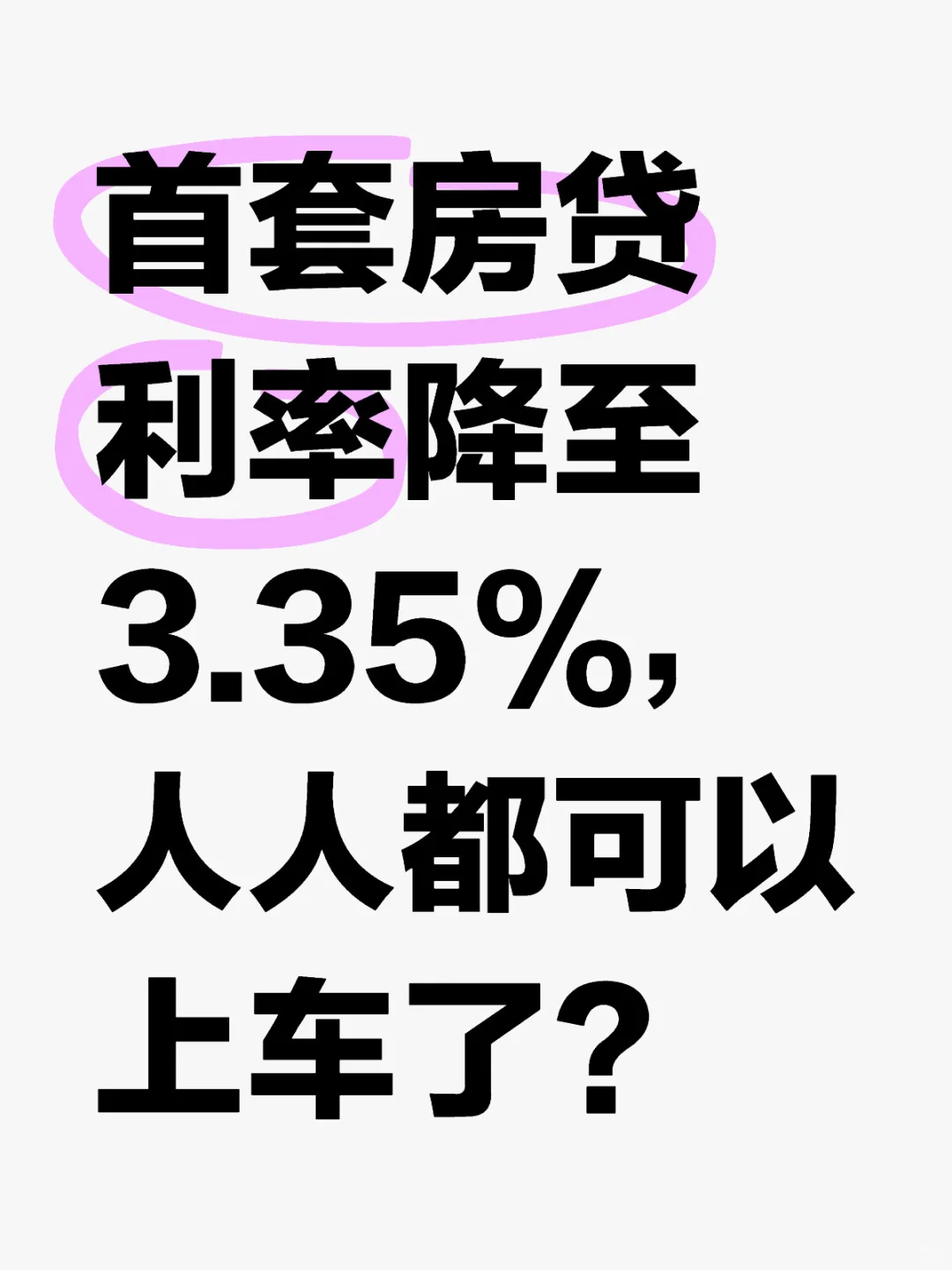 首套房贷利率降至3.35%，人人都可以上车了？