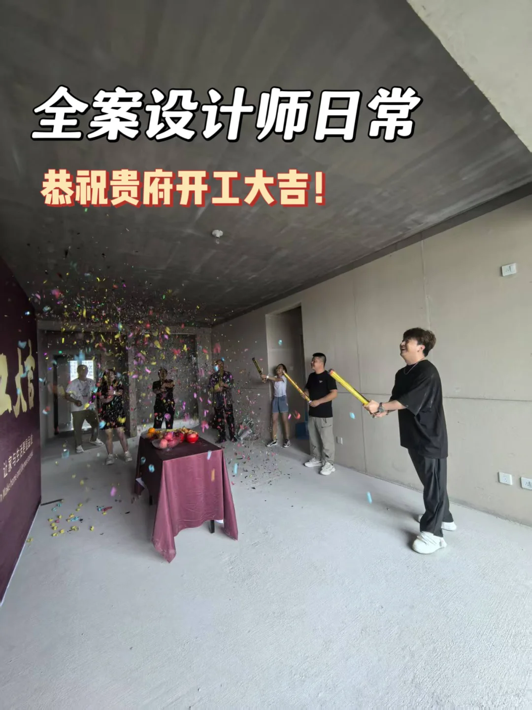 设计师日常｜三室一厅毛坯房纯设计开工✅
