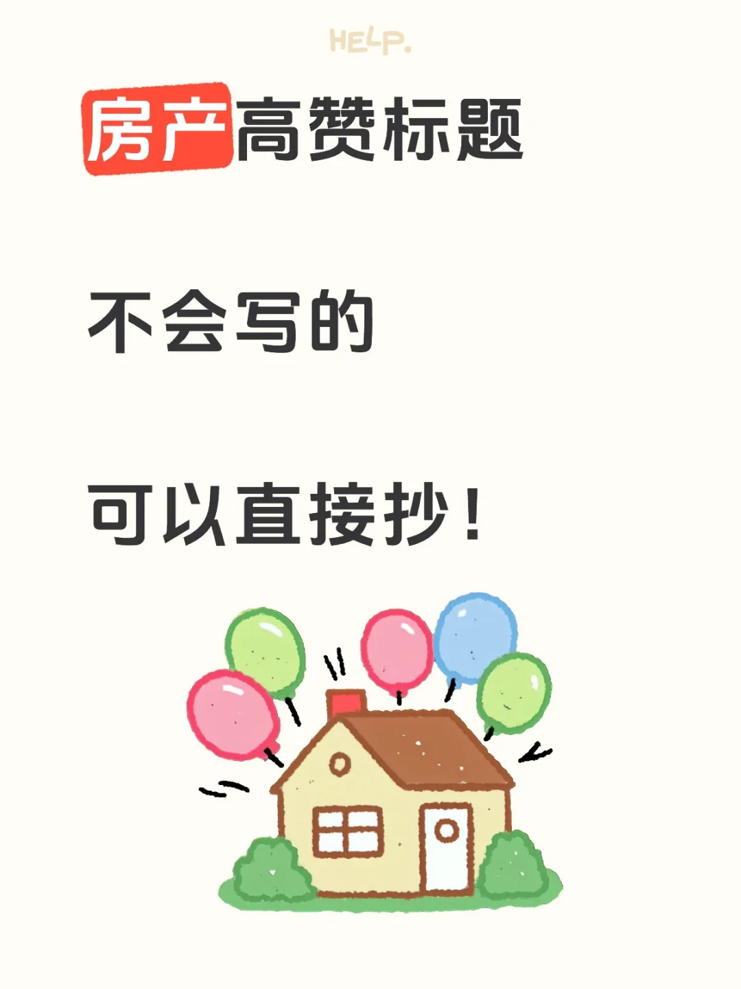 房产高赞标题🔥不会写的，可以直接抄！