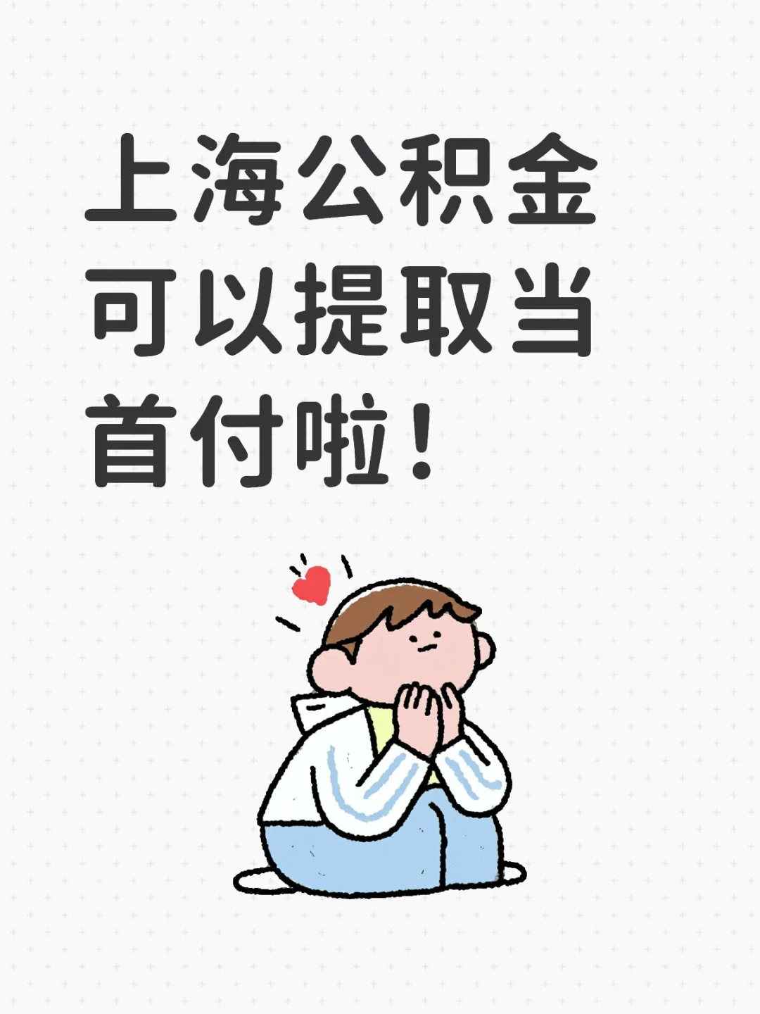 当首付！额度提高！上海公积金新政来了！