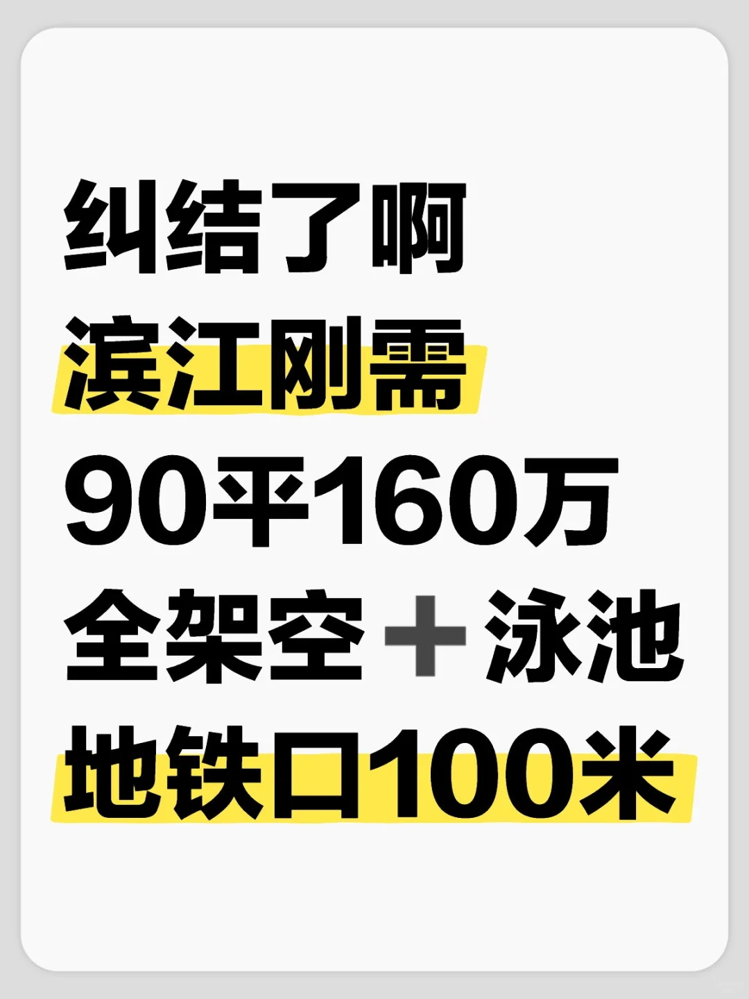 滨江刚需地铁直达自带商业配套齐全160万