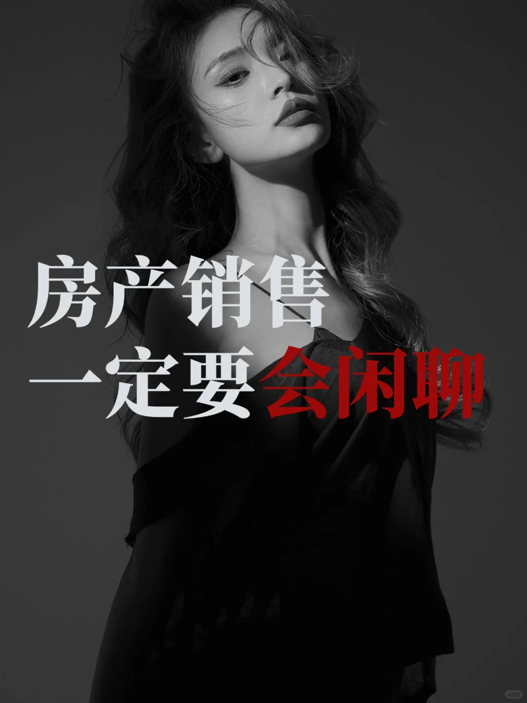 做房产销售，要学会闲聊