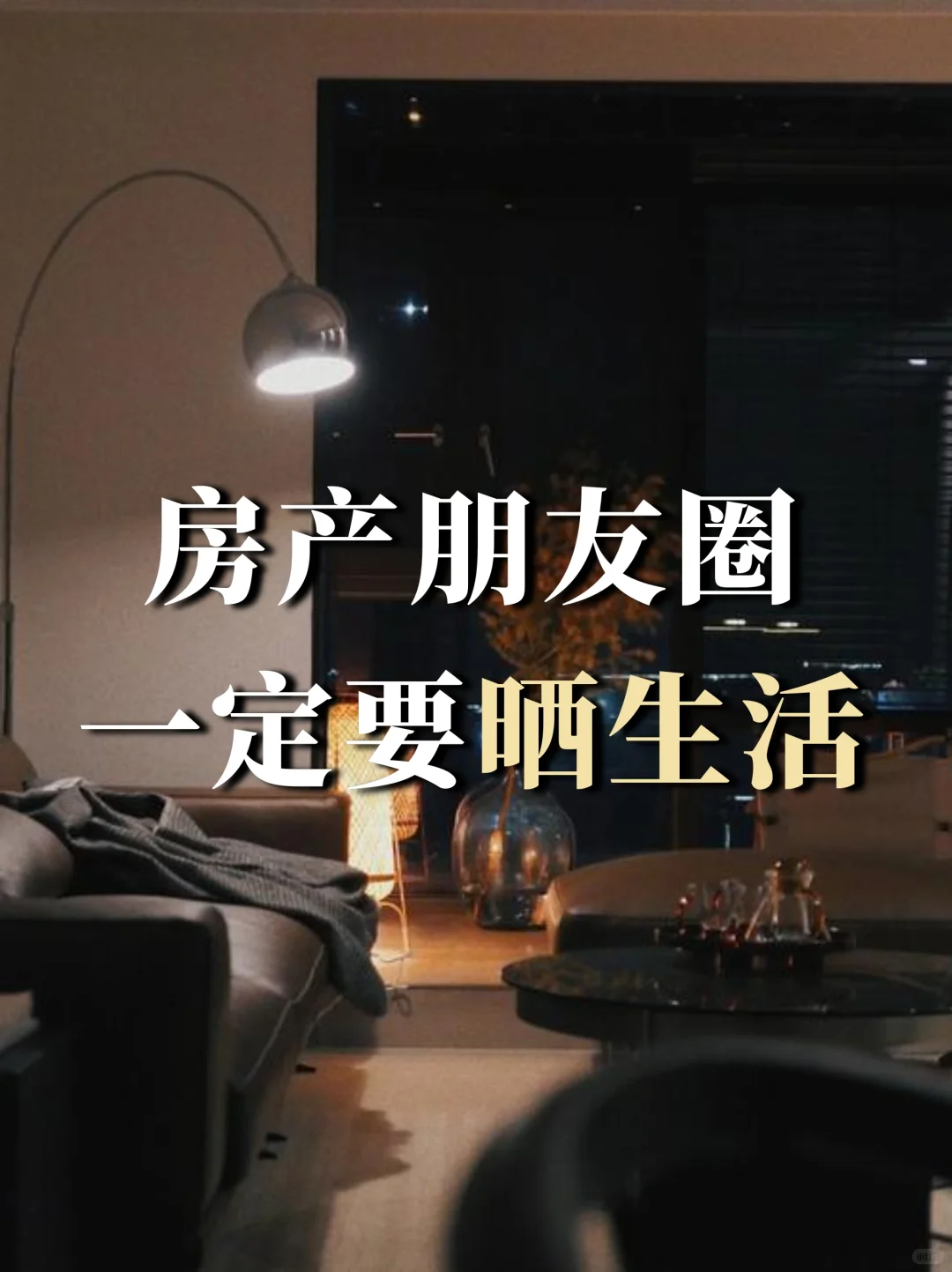 朋友圈别晒参数，晒让人想靠近的生活文案