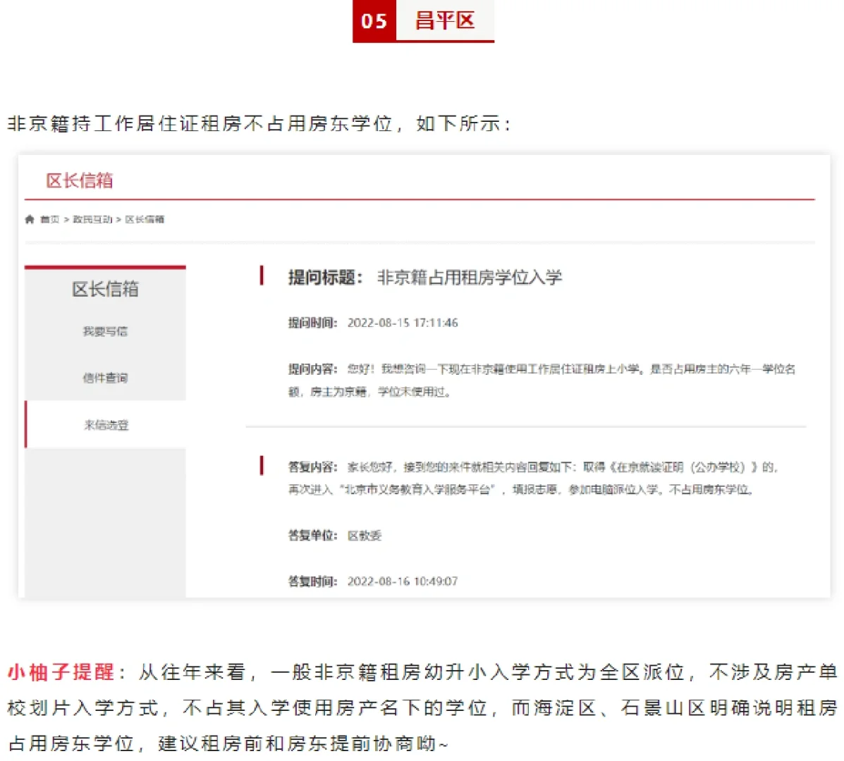 北京租房幼升小，占不占房东学位？一看便知
