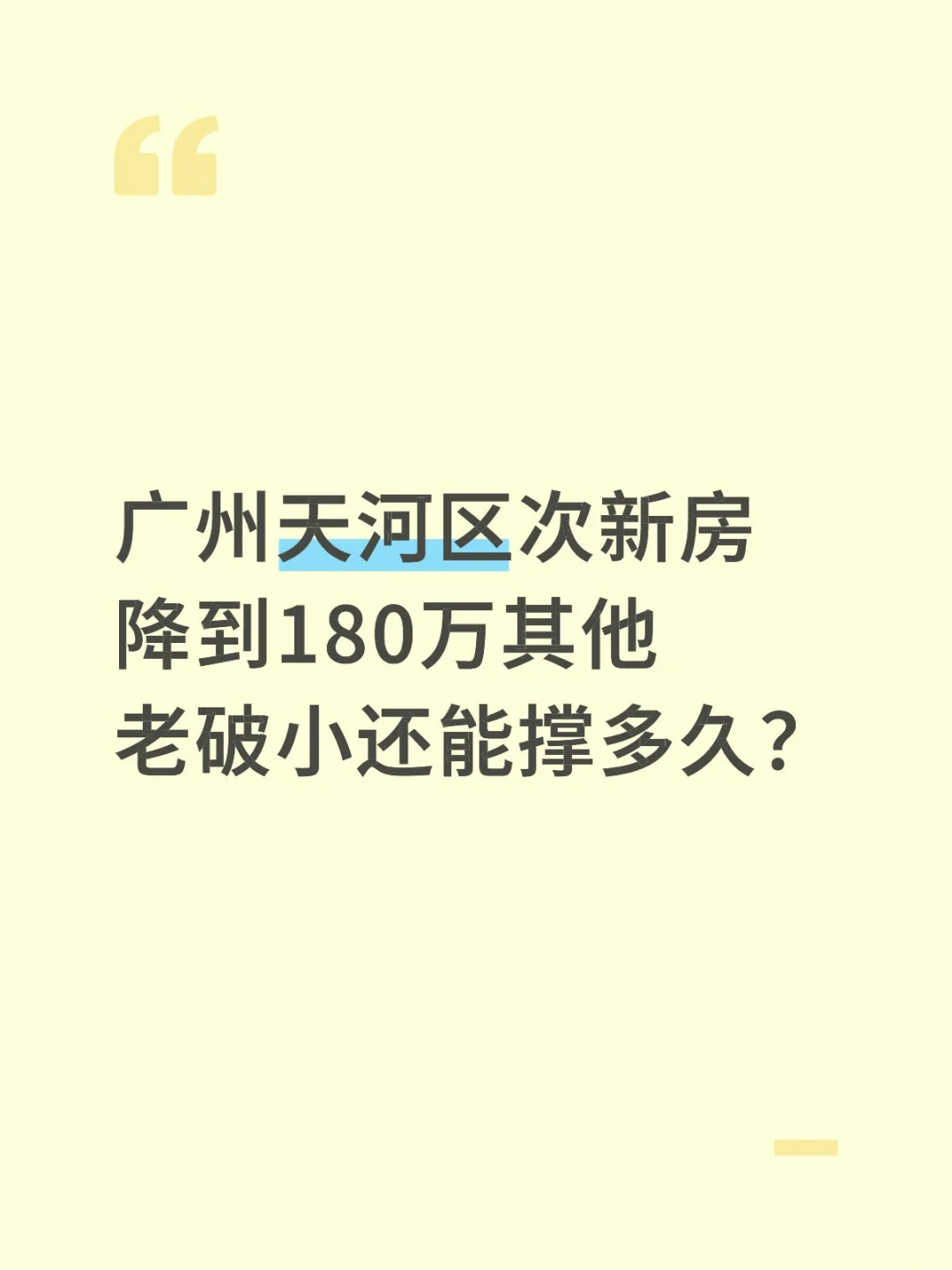 广州天河区次新房降到180万其他老破小还能撑