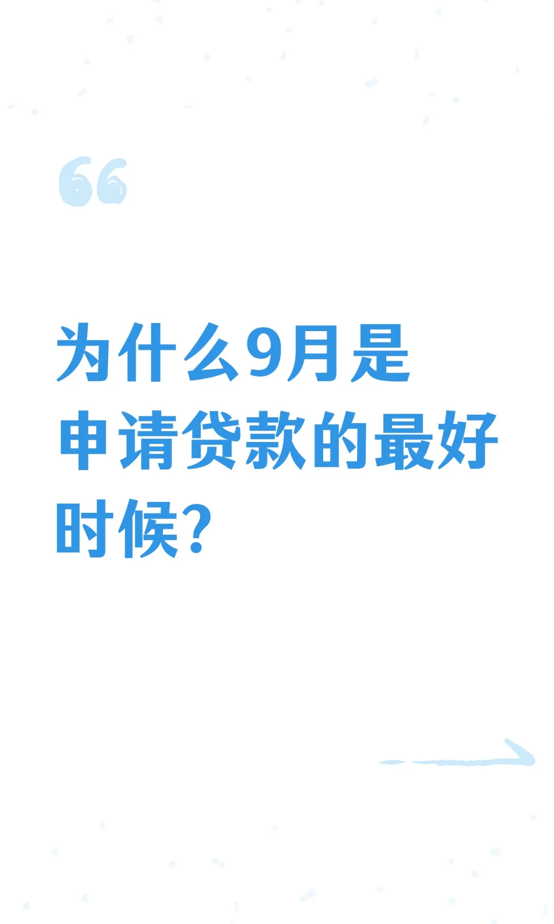 为什么9月是申请贷款的最好时候？