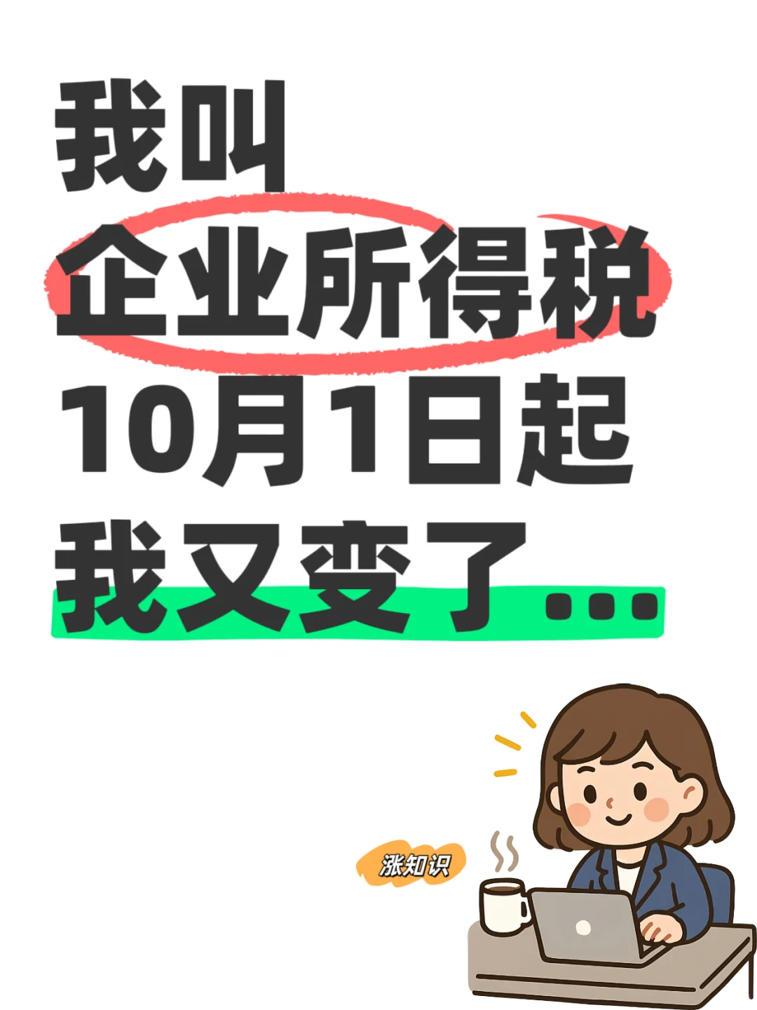 🔥我叫企业所得税，10月1日起我又变了…