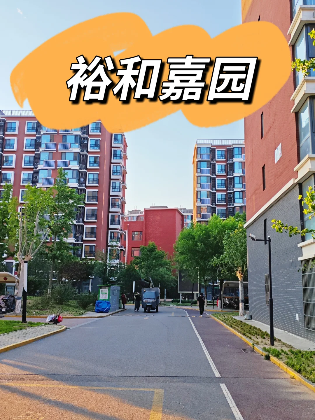 上地学区的次新回迁社区—裕和嘉园（下）