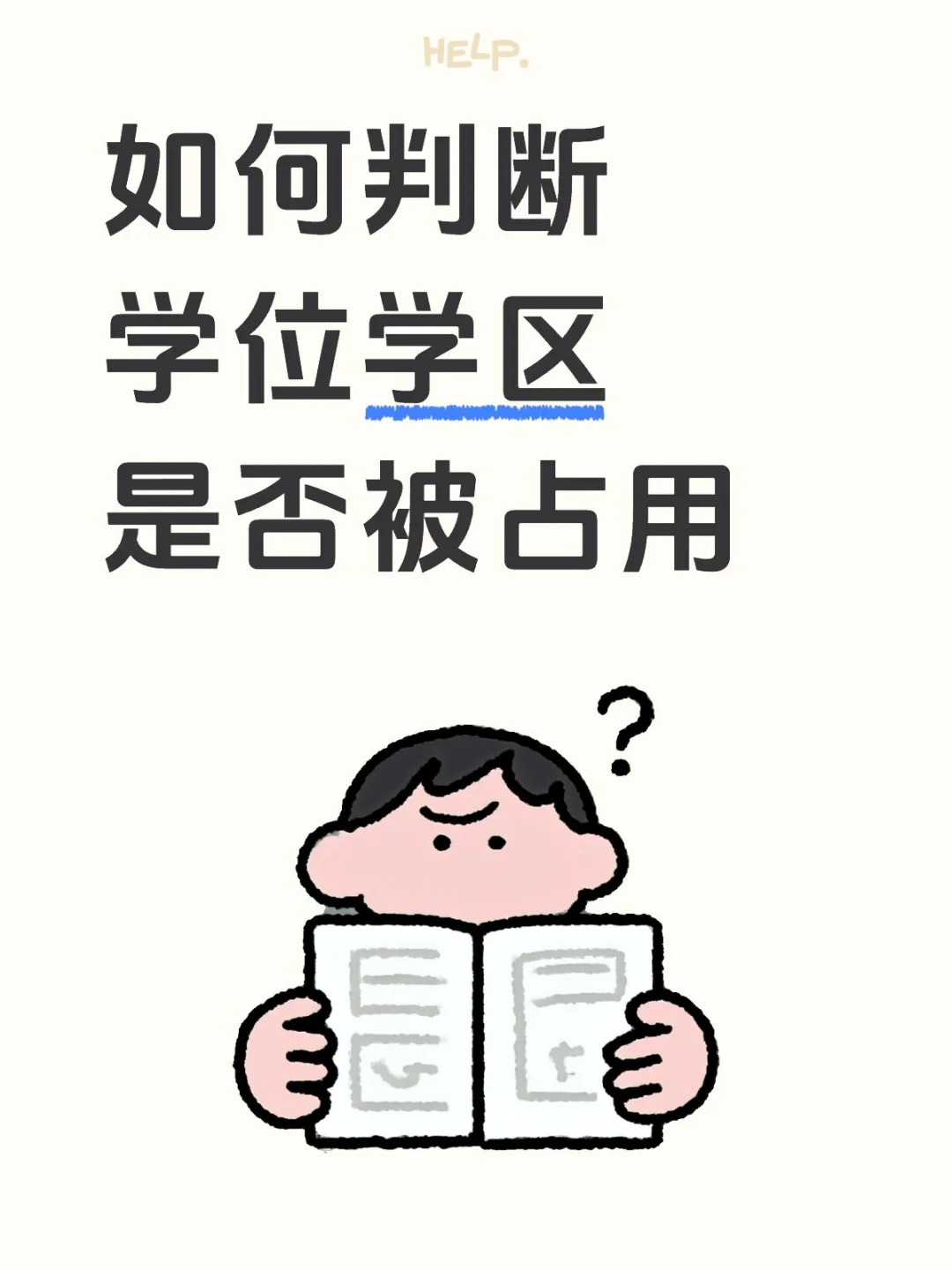 如何判断学位学区是否被占用