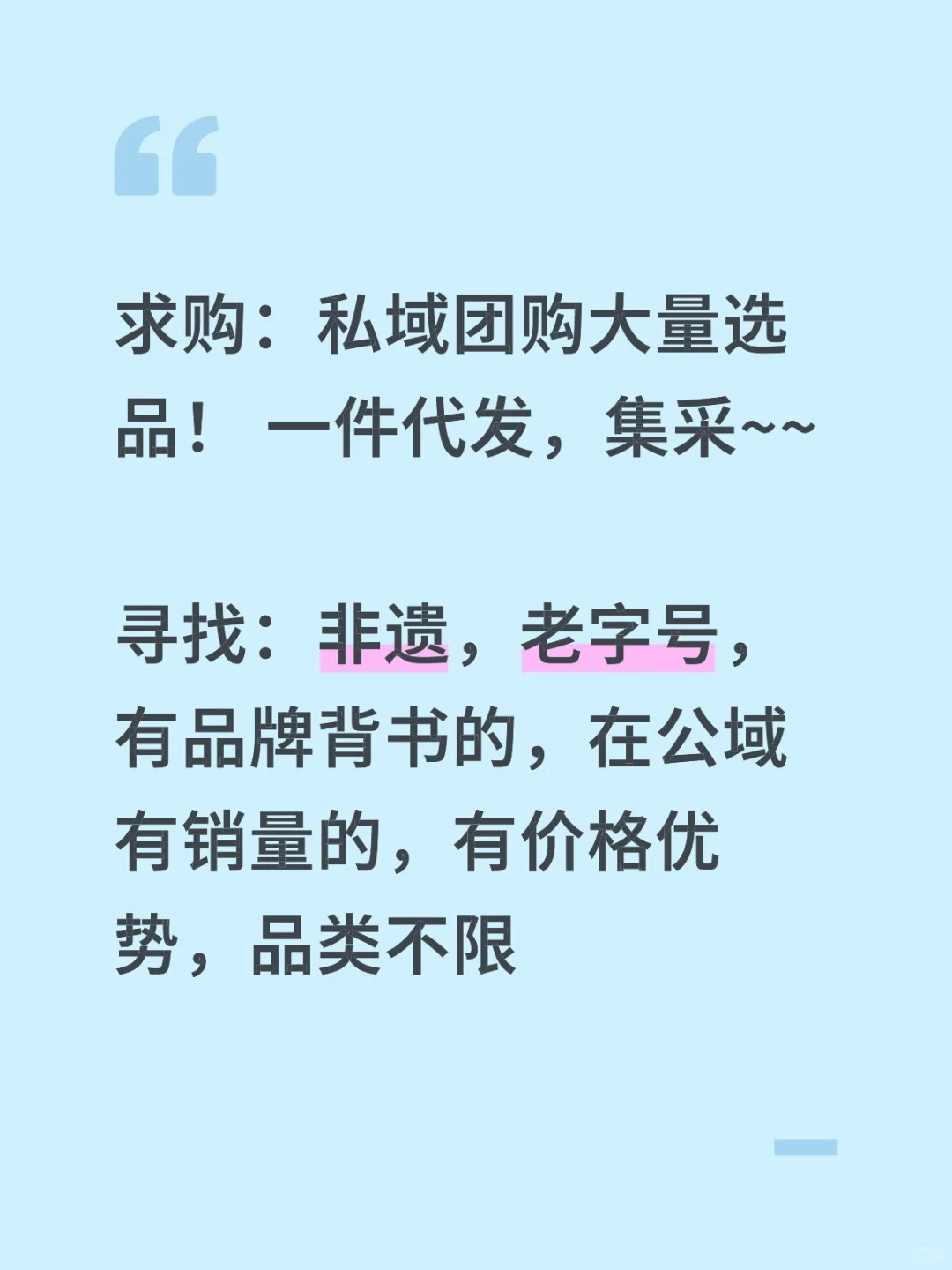 求购，私域团购大量选品。