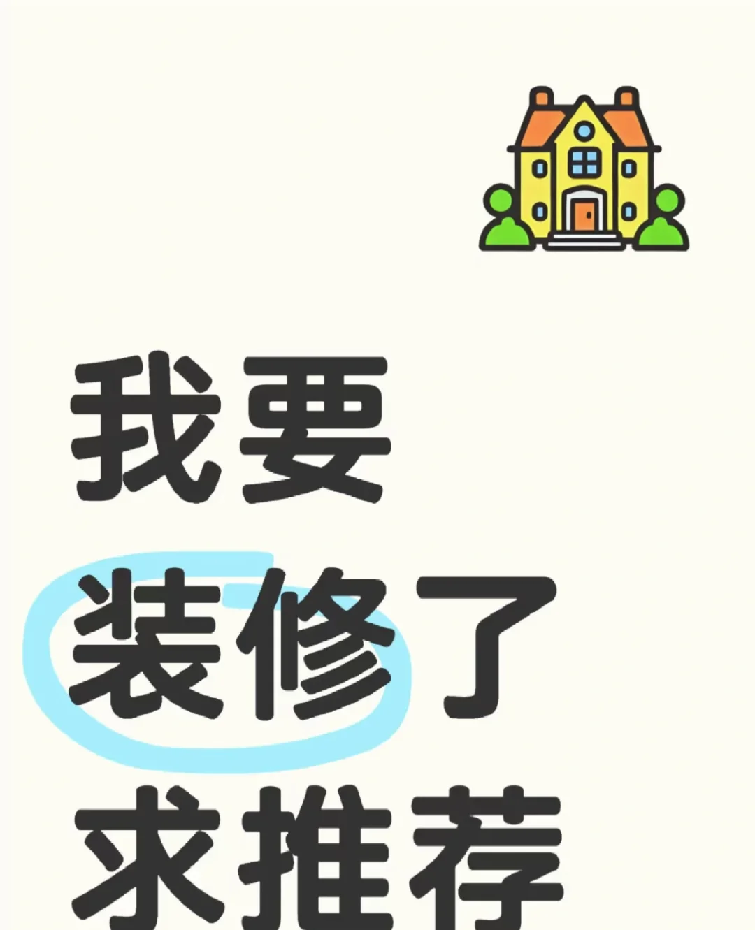有人要装修吗？