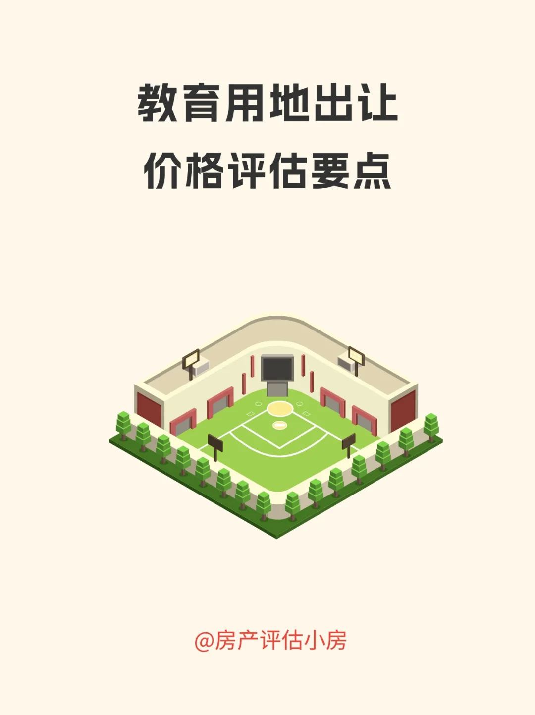 教育用地出让价格评估
