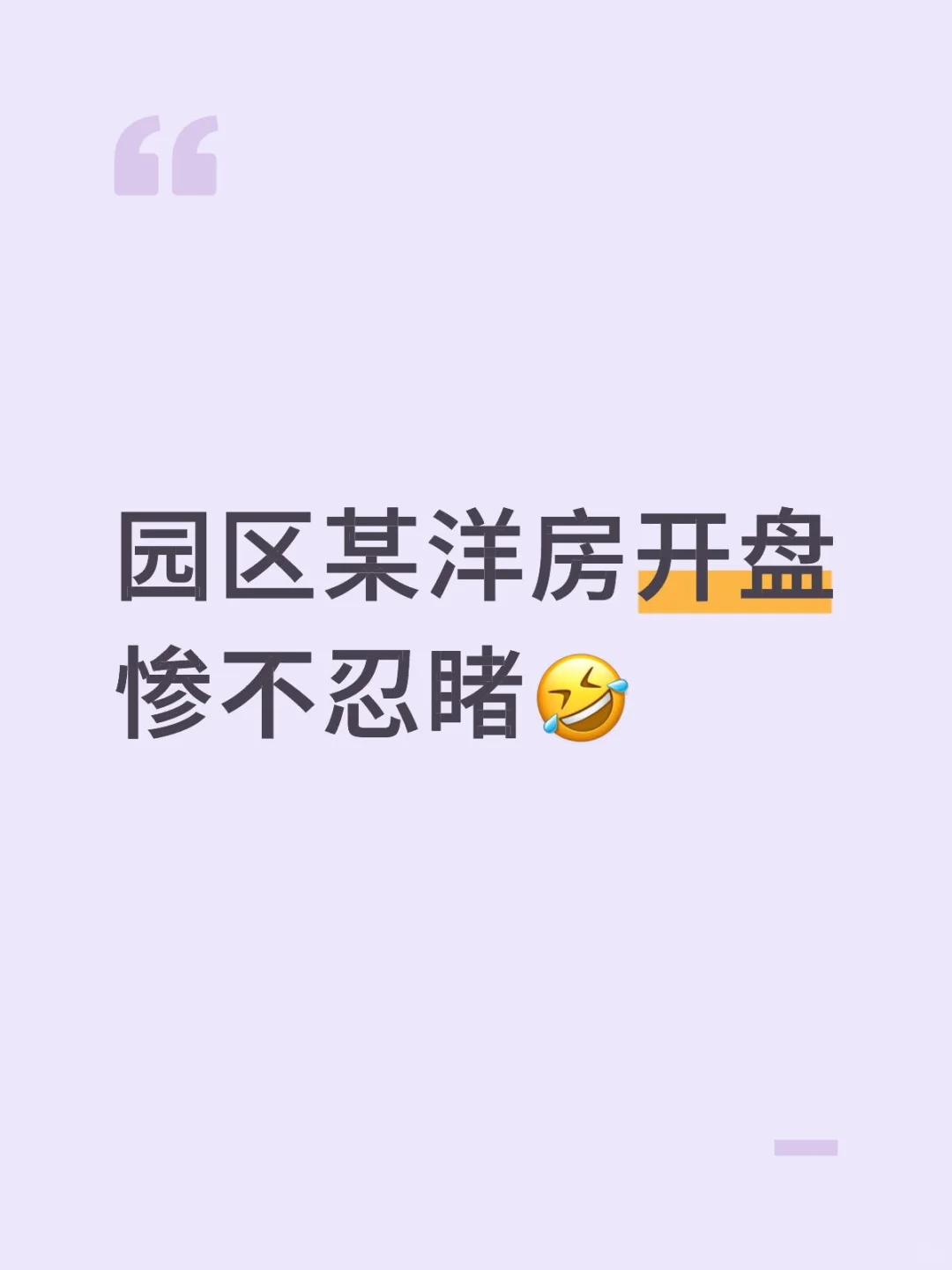 园区纯洋房开盘也卖不动了？