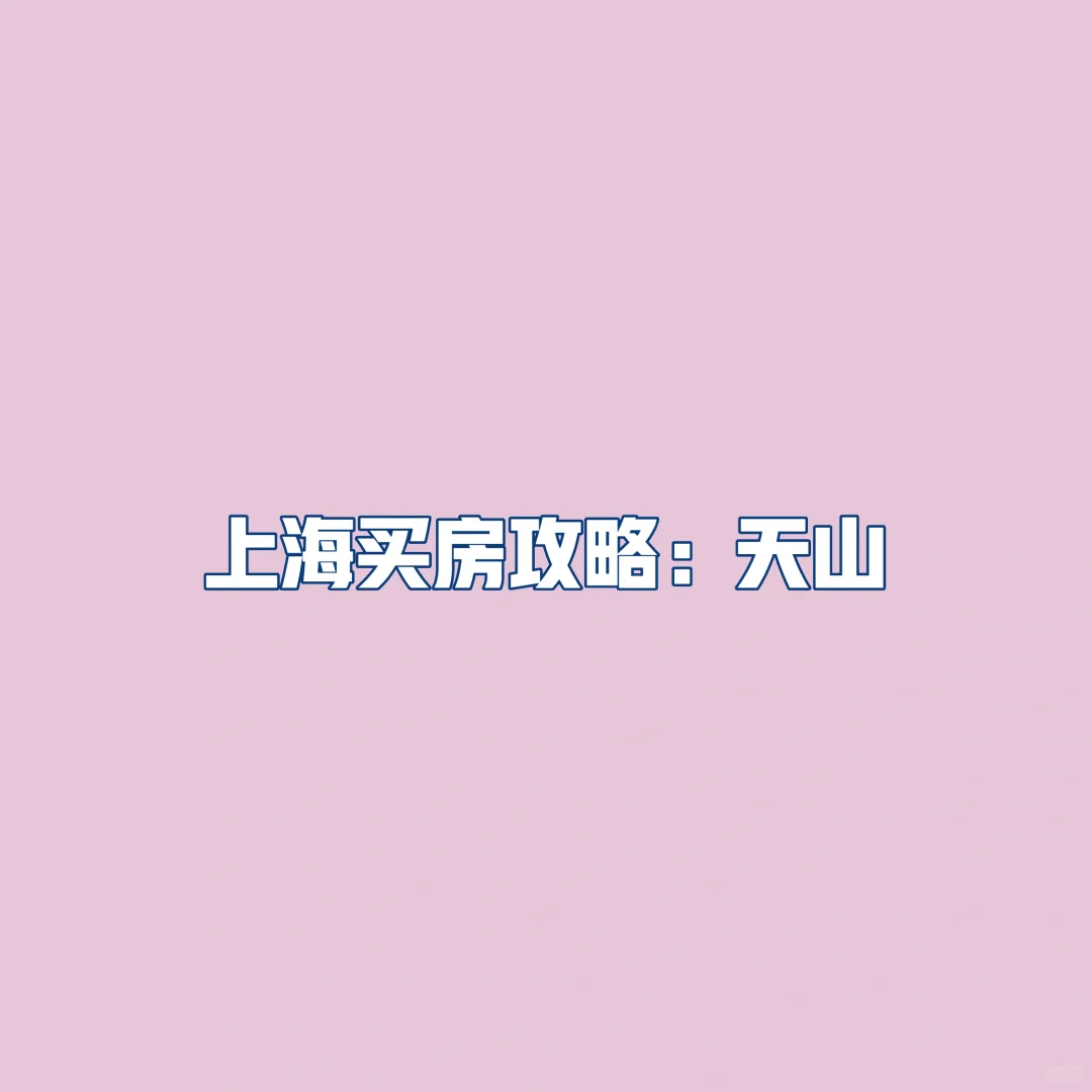 上海买房攻略：天山
