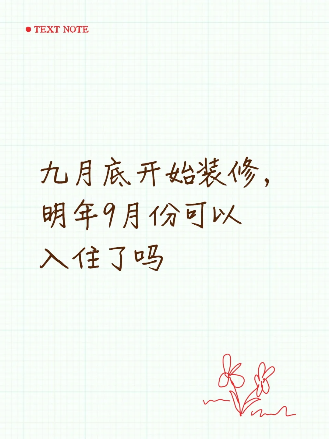 请问毛坯房装修结束多久后可以入住