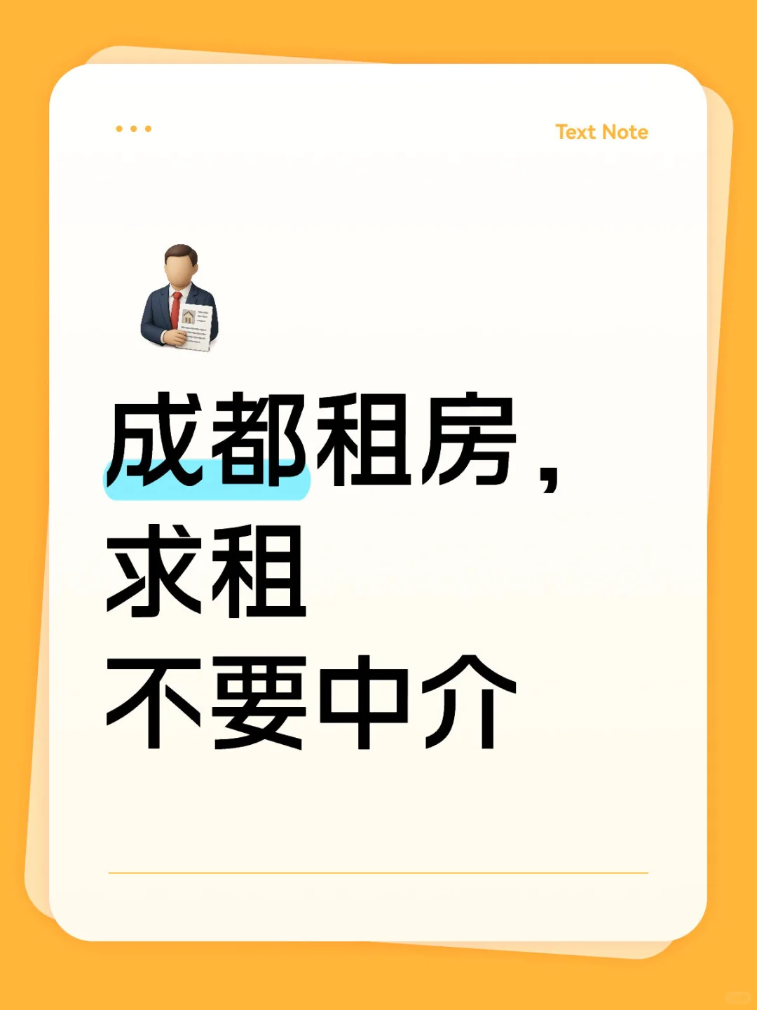 成都求租，不要公寓