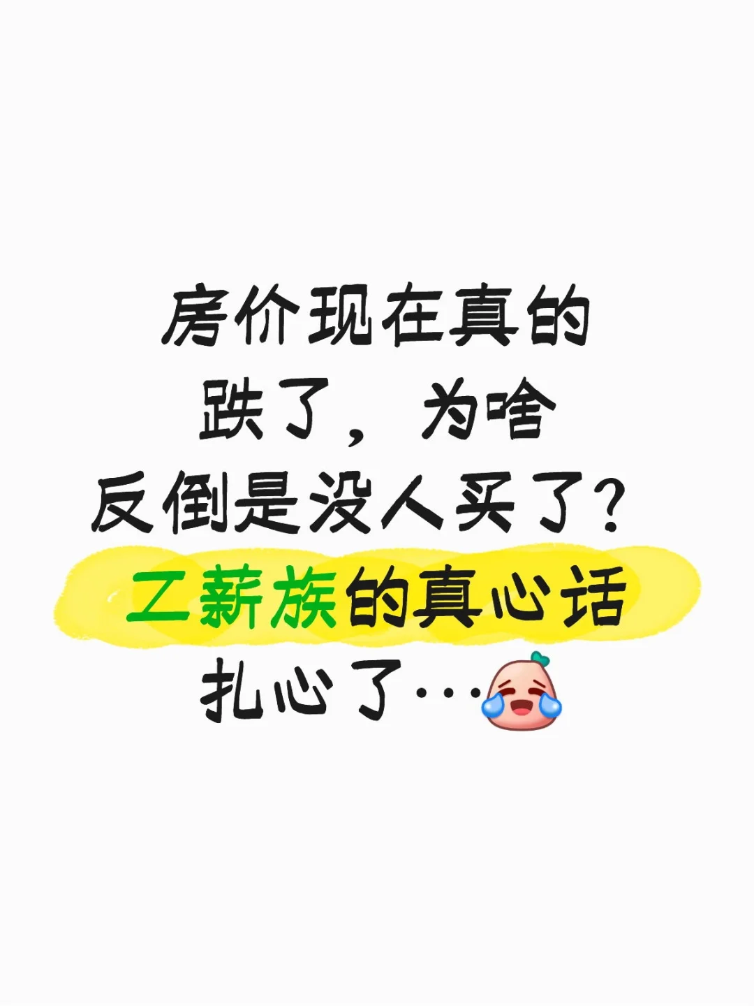 房价跌了，反而没人买了？