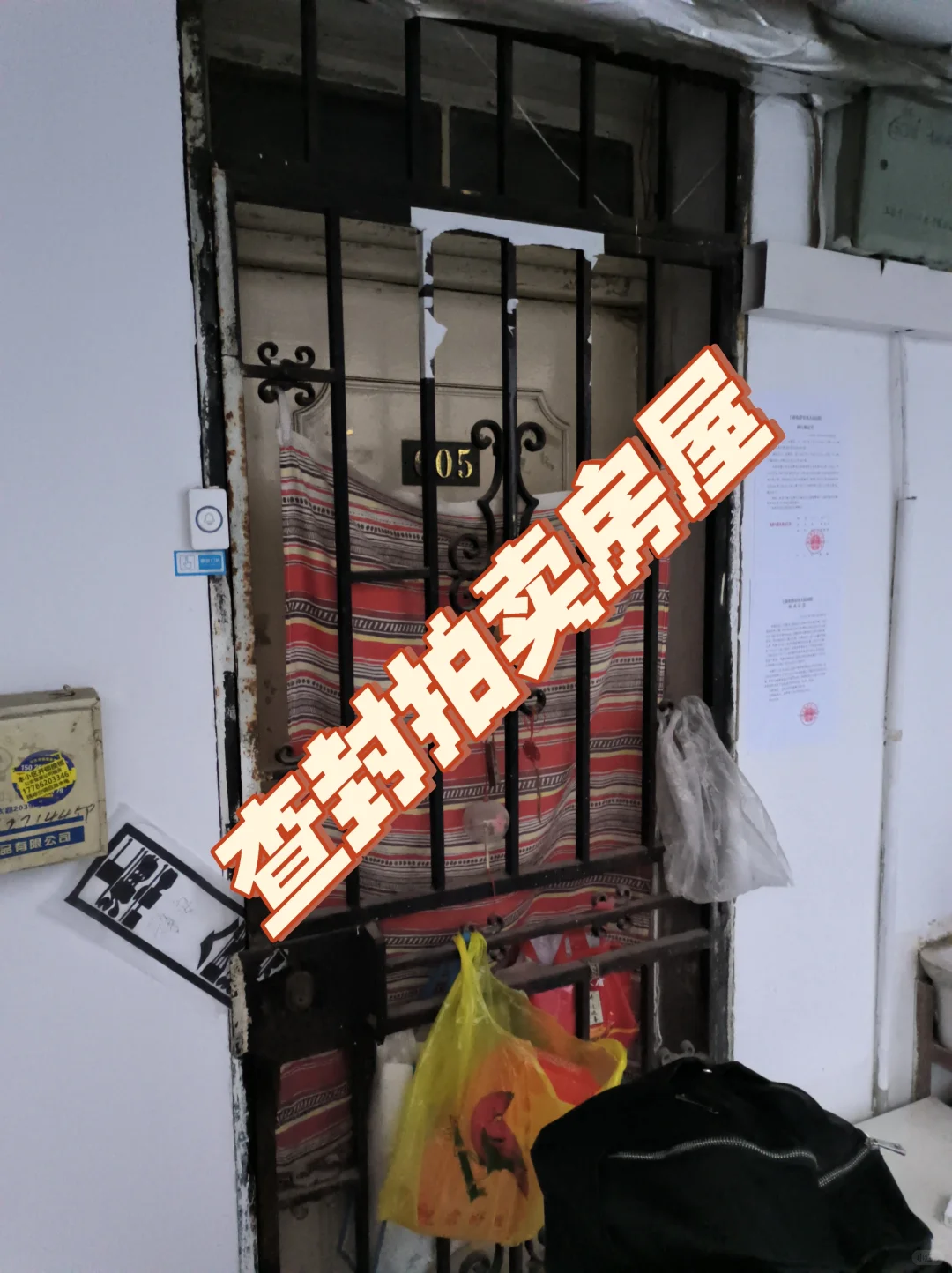 查封房屋