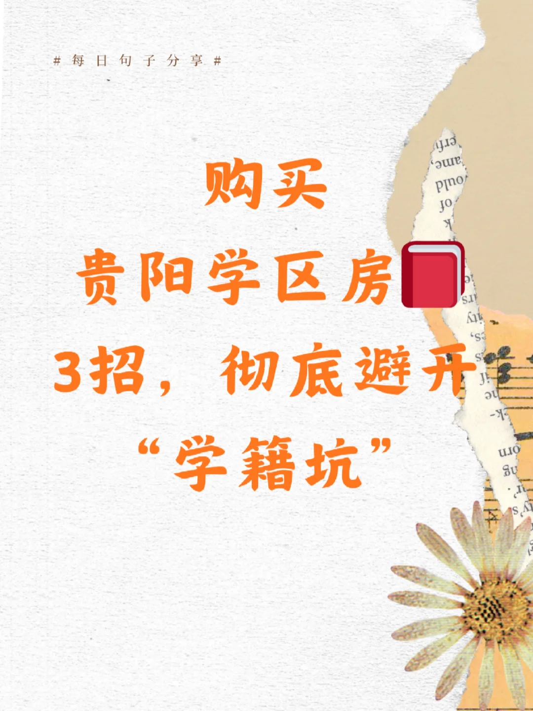 购买贵阳学区房📕3招，彻底避开“学籍坑