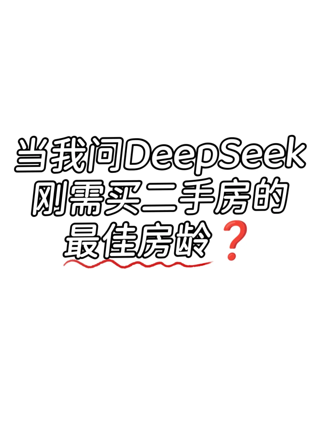 刚需买二手房的蕞佳房龄✔️