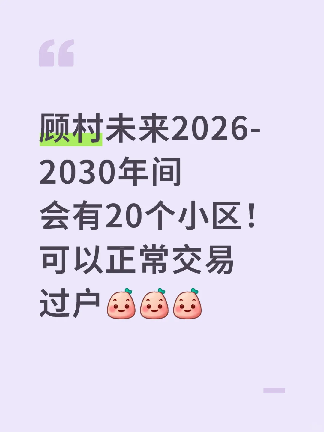顾村未来五年会新出20个可以买卖的小区！
