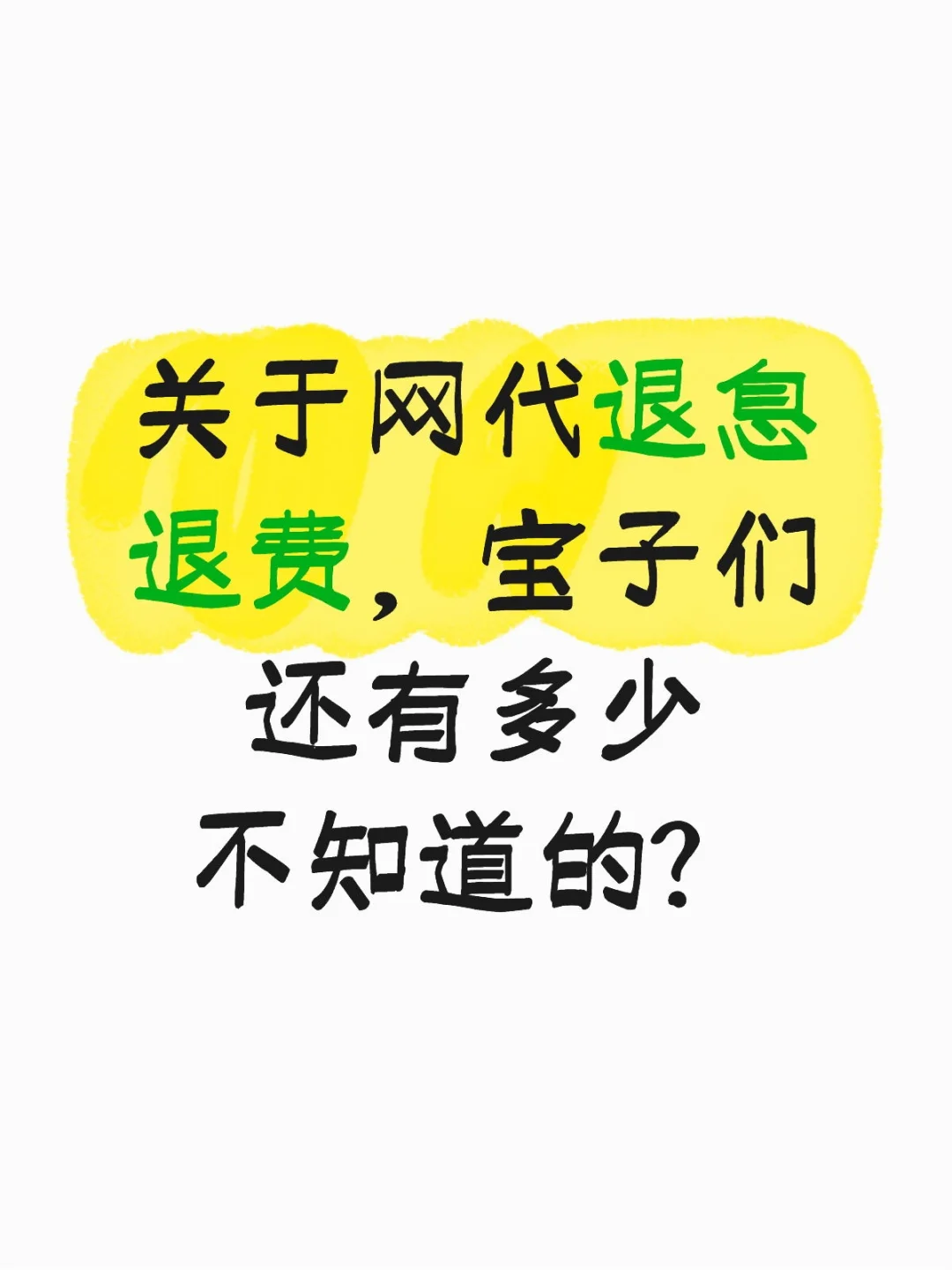 上岸 上岸 上岸 网贷退息 分享经验。