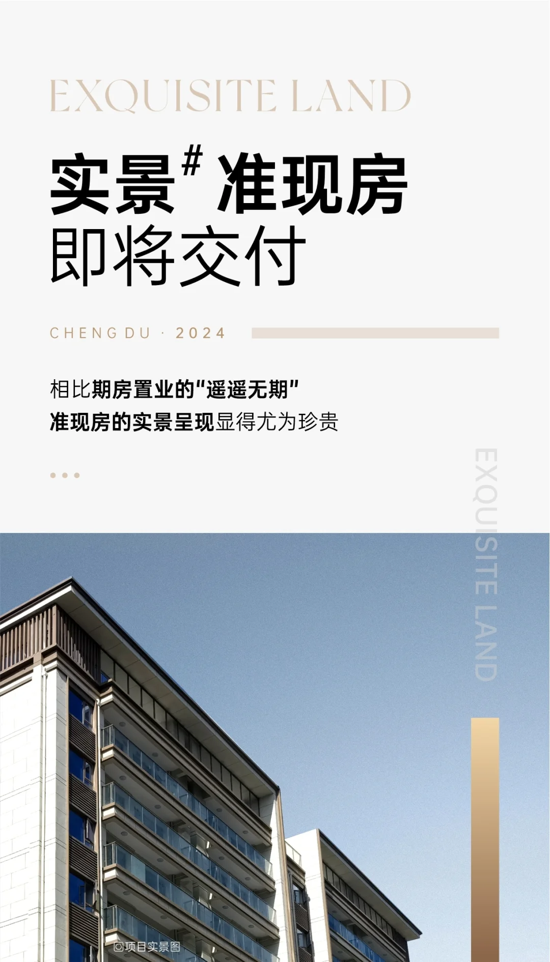 实景准现房，即将交付