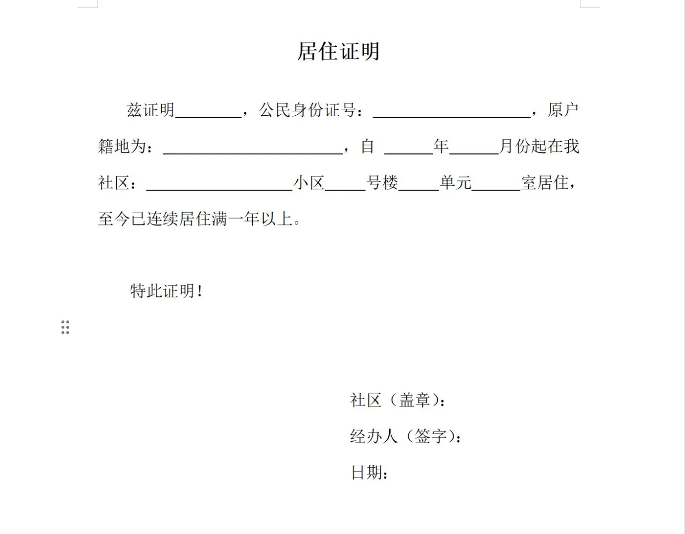 立案必备！居住证明模板｜社区&物业双版本