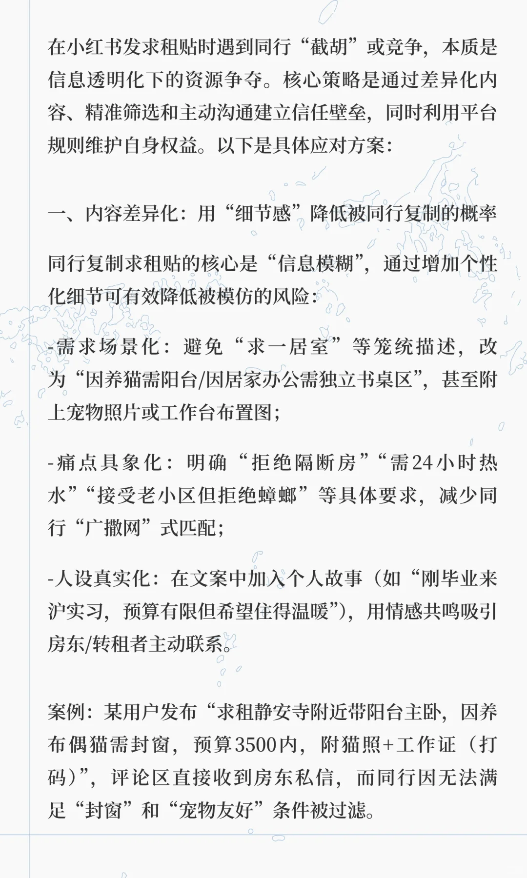 如何应对同行在小红书发求租贴