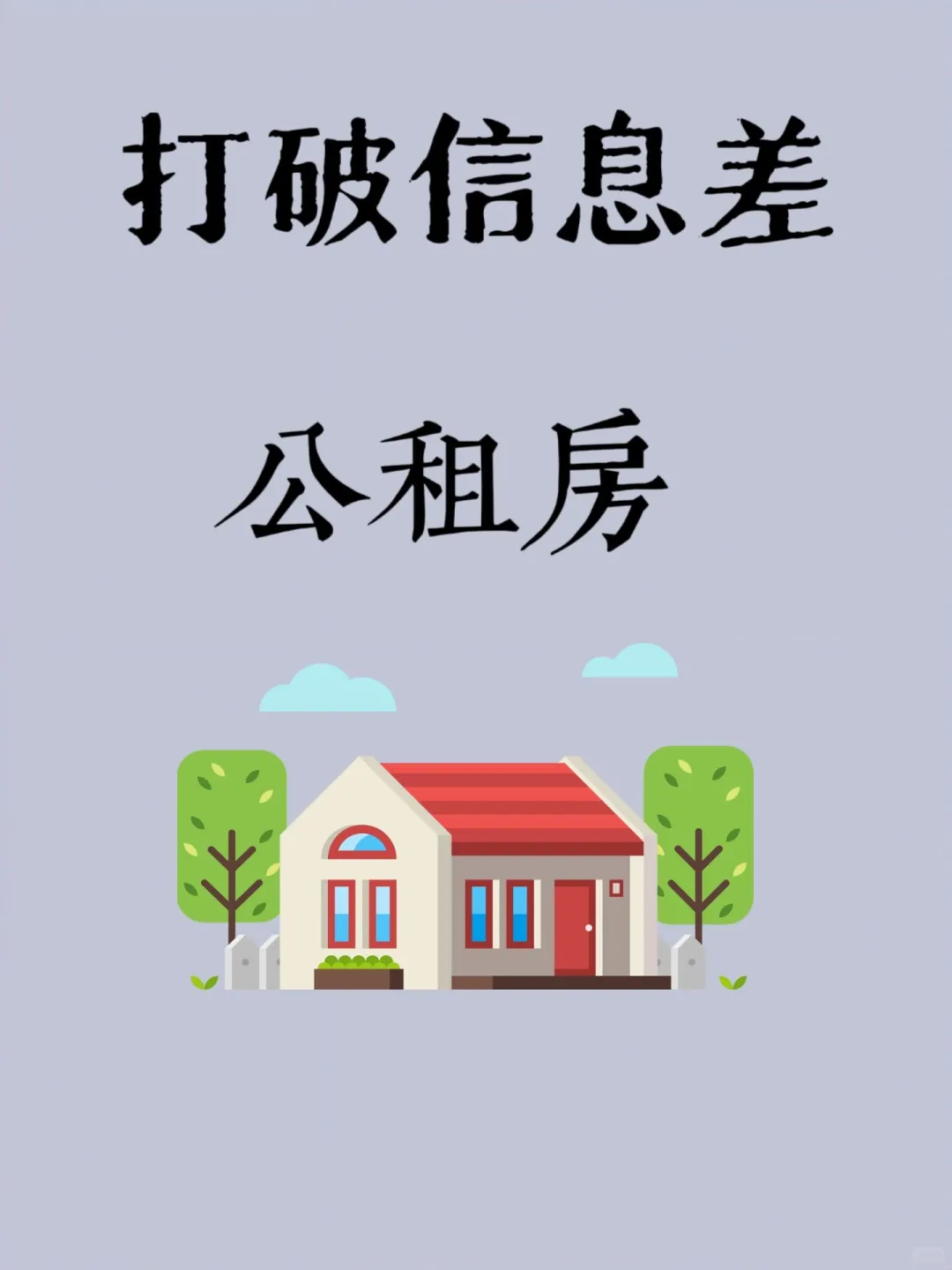 打破信息差｜公租房竟然这么香？