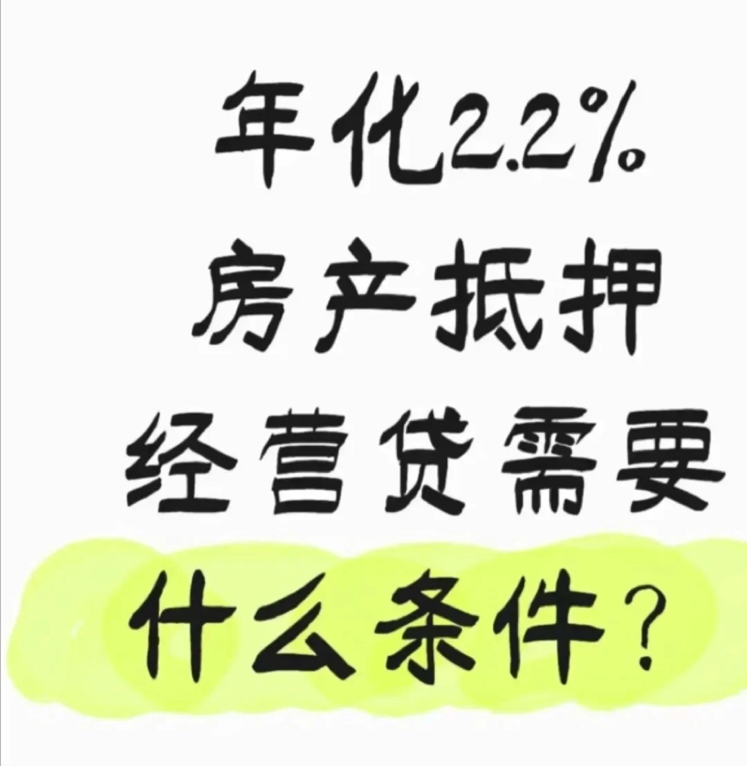 年化 2.2%房抵贷需要的条件👇🏻