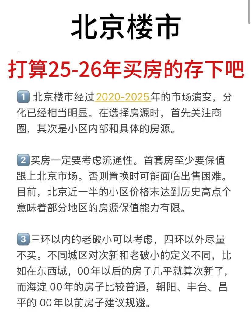 北京楼市，打算25-26年买房的存下吧（八）！