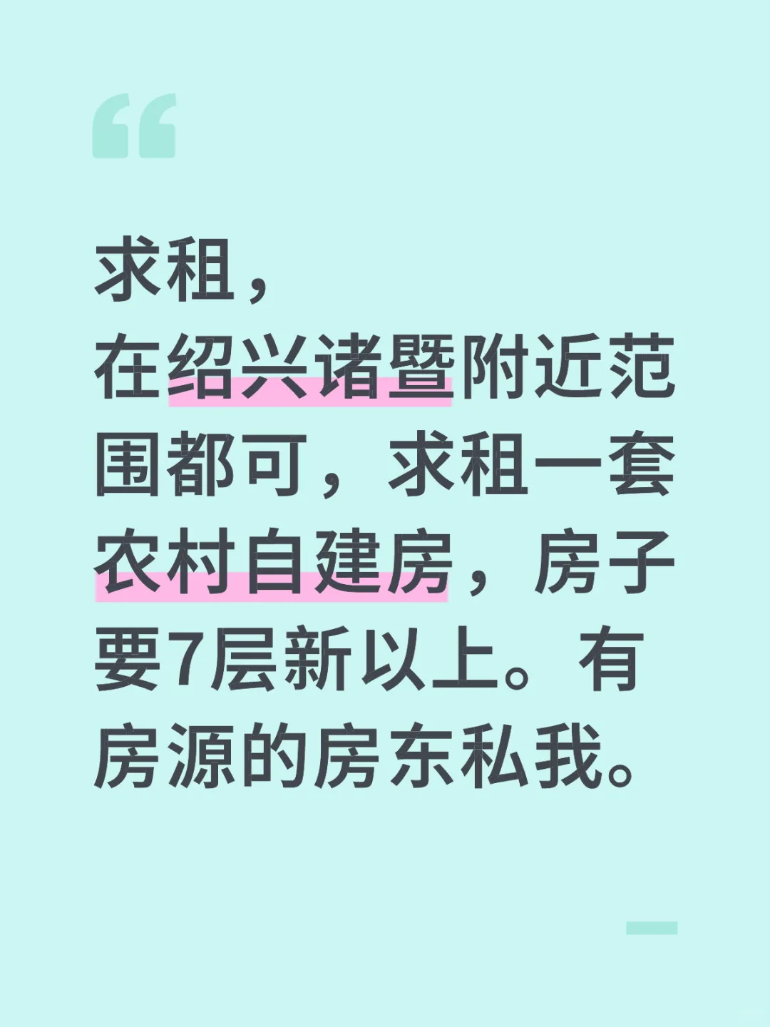 求租一套农村自建房