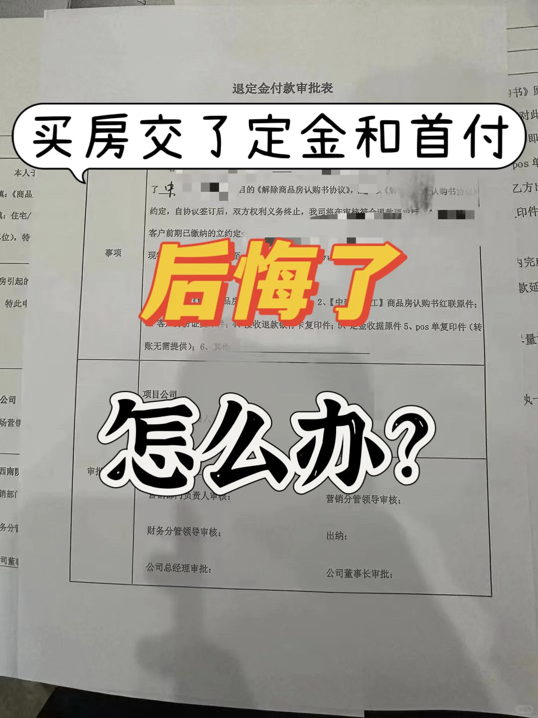 买房交了定金和首付，后悔了，怎么办？不要慌