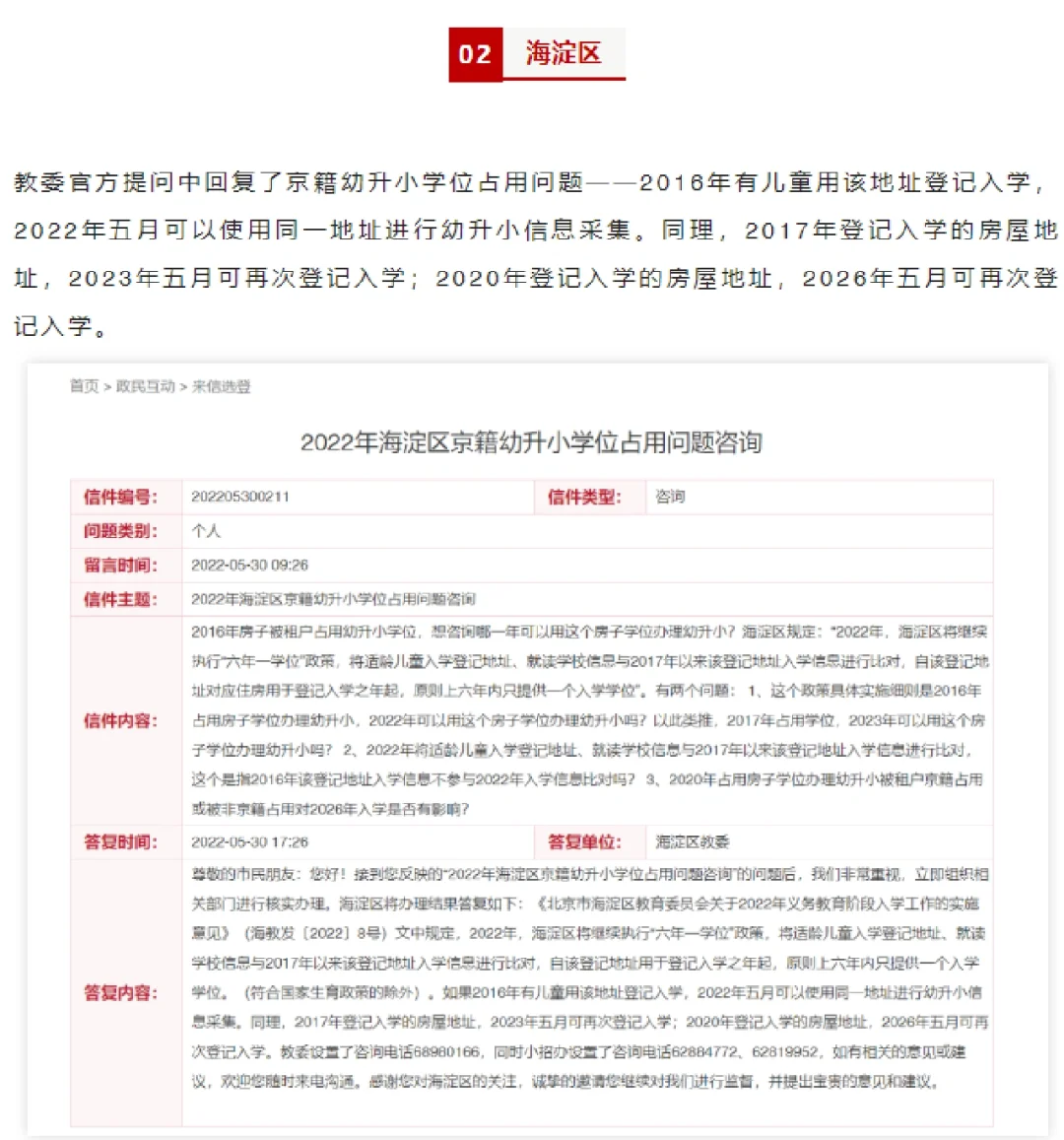 北京租房幼升小，占不占房东学位？一看便知