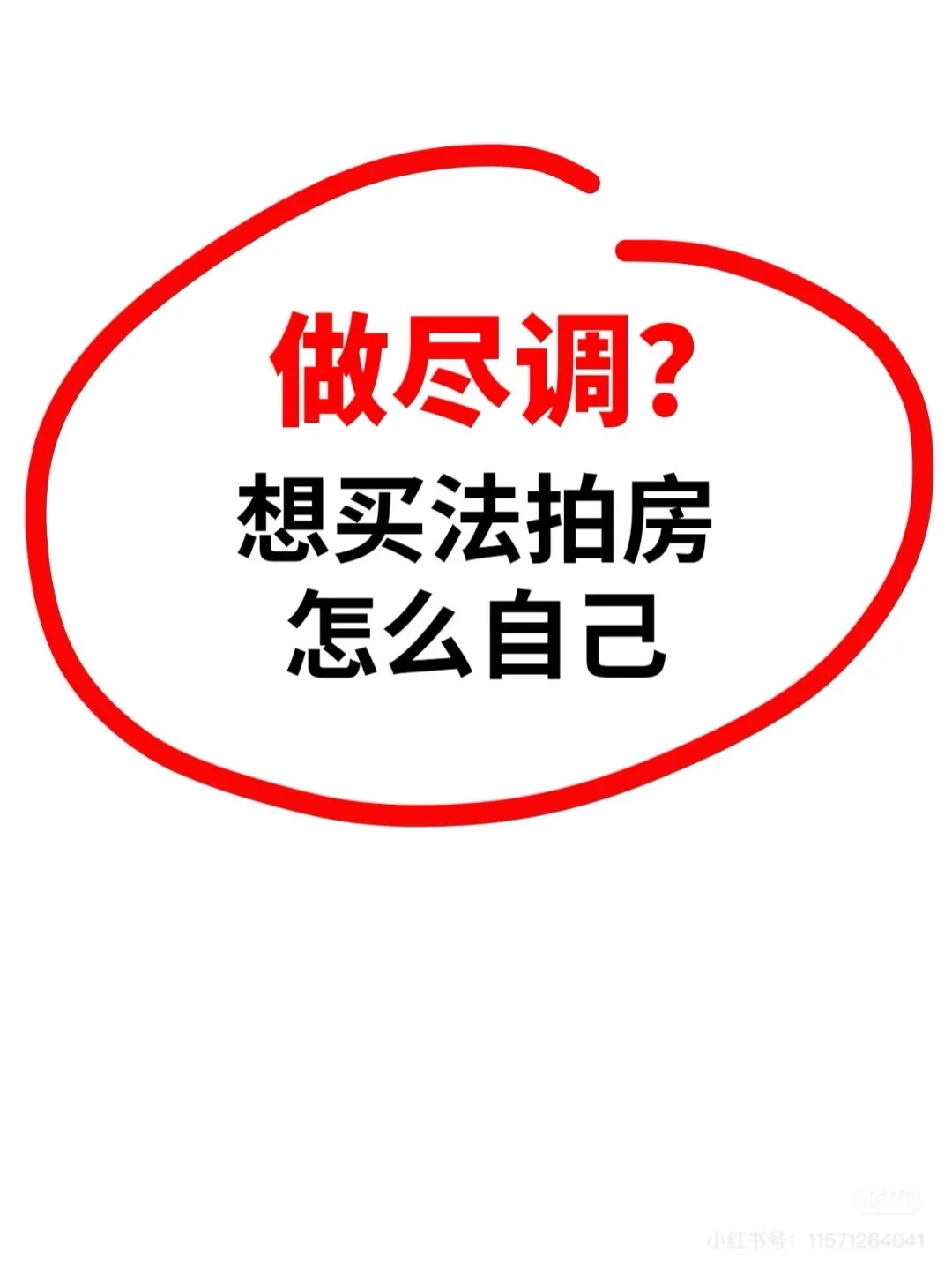 做尽调？想买法拍房怎么自己？