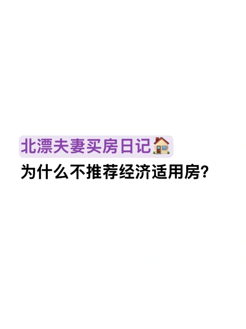 为什么我劝你不要买经济适用房？
