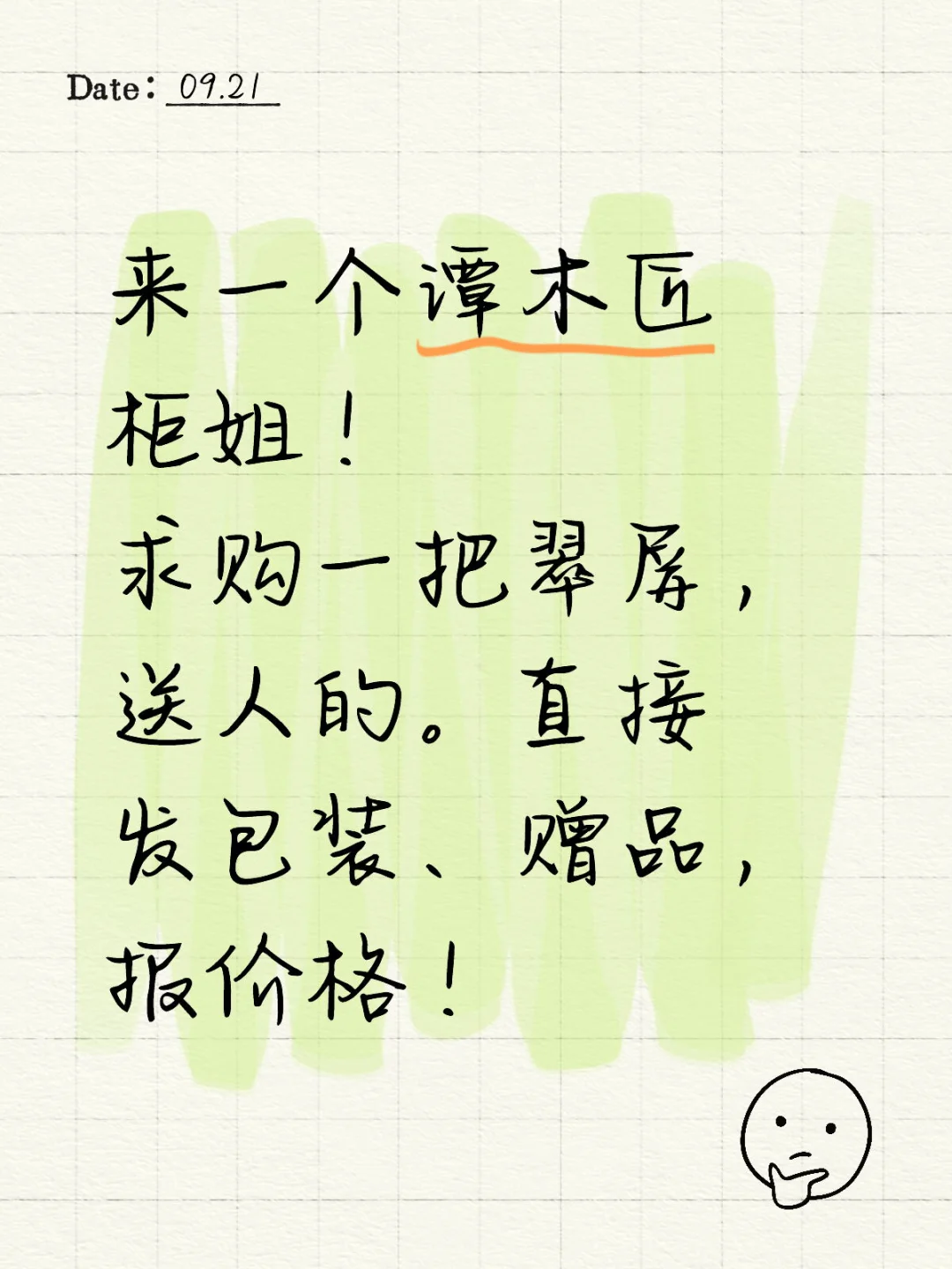 谭木匠 翠屏