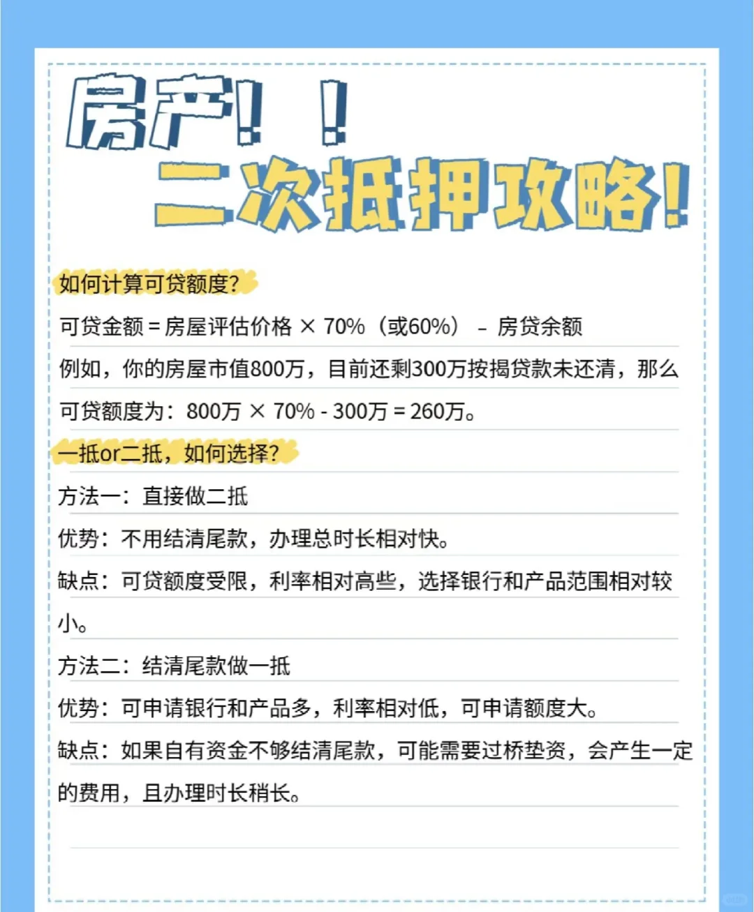 2025年房产二次邸押攻略！
