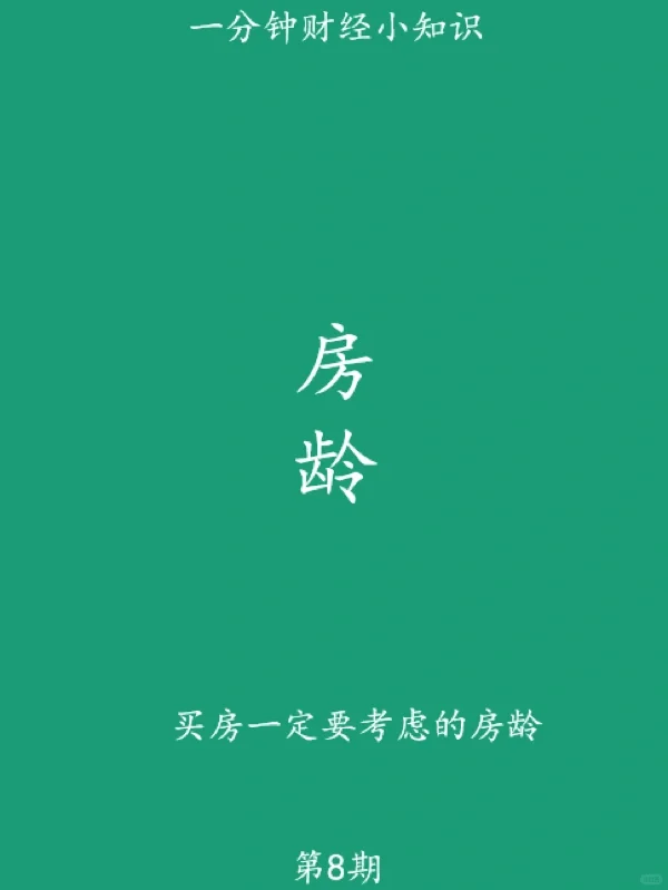 购买二手房，你考虑房龄问题了吗？