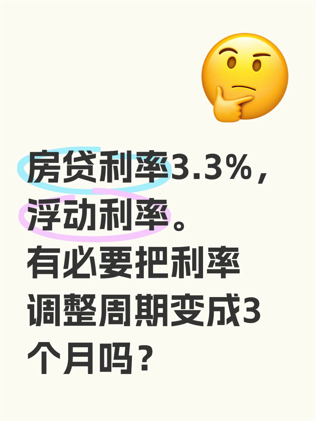 房贷利率调整周期要调整吗？