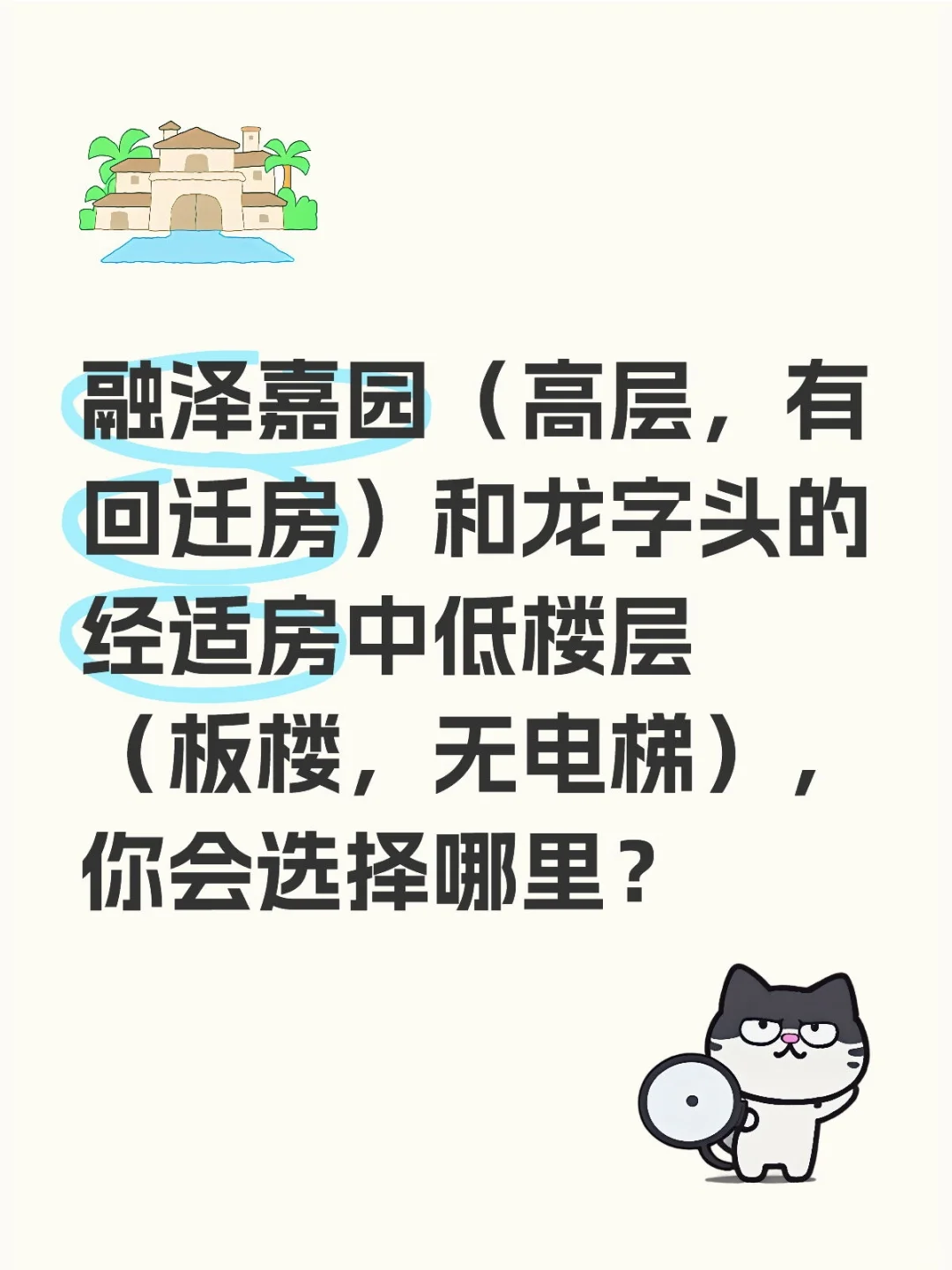 房子究竟怎么选？