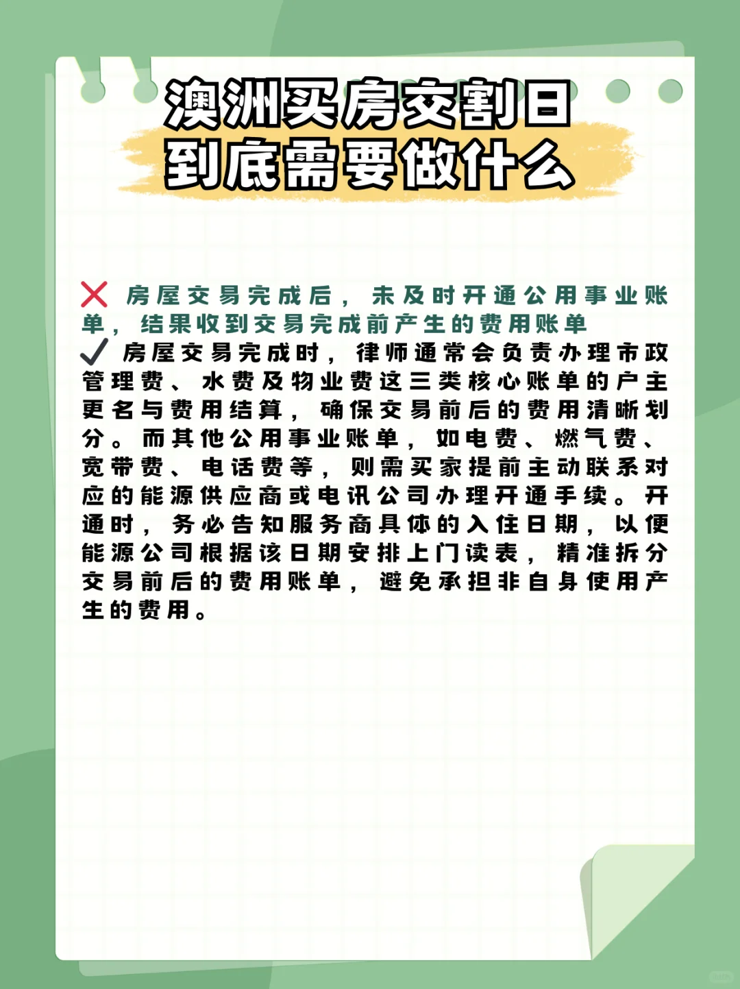 澳洲买房交割日到底需要做什么❓干货✅