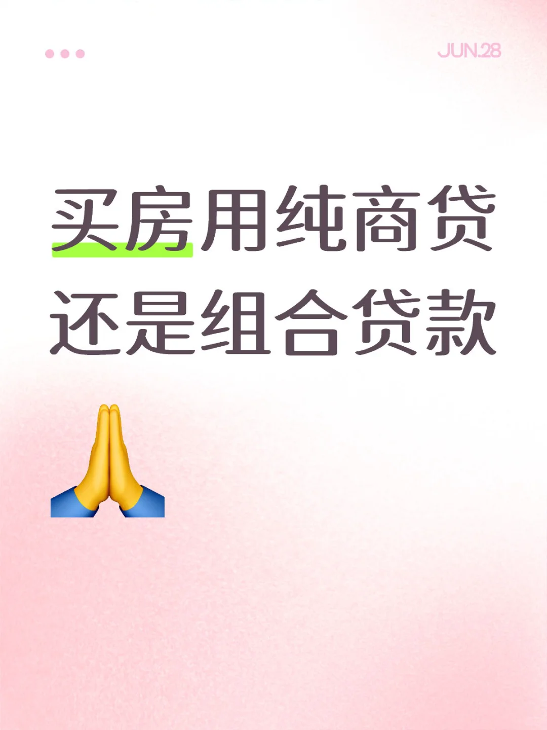 用纯商贷后期再转公积金，还是直接组合贷款
